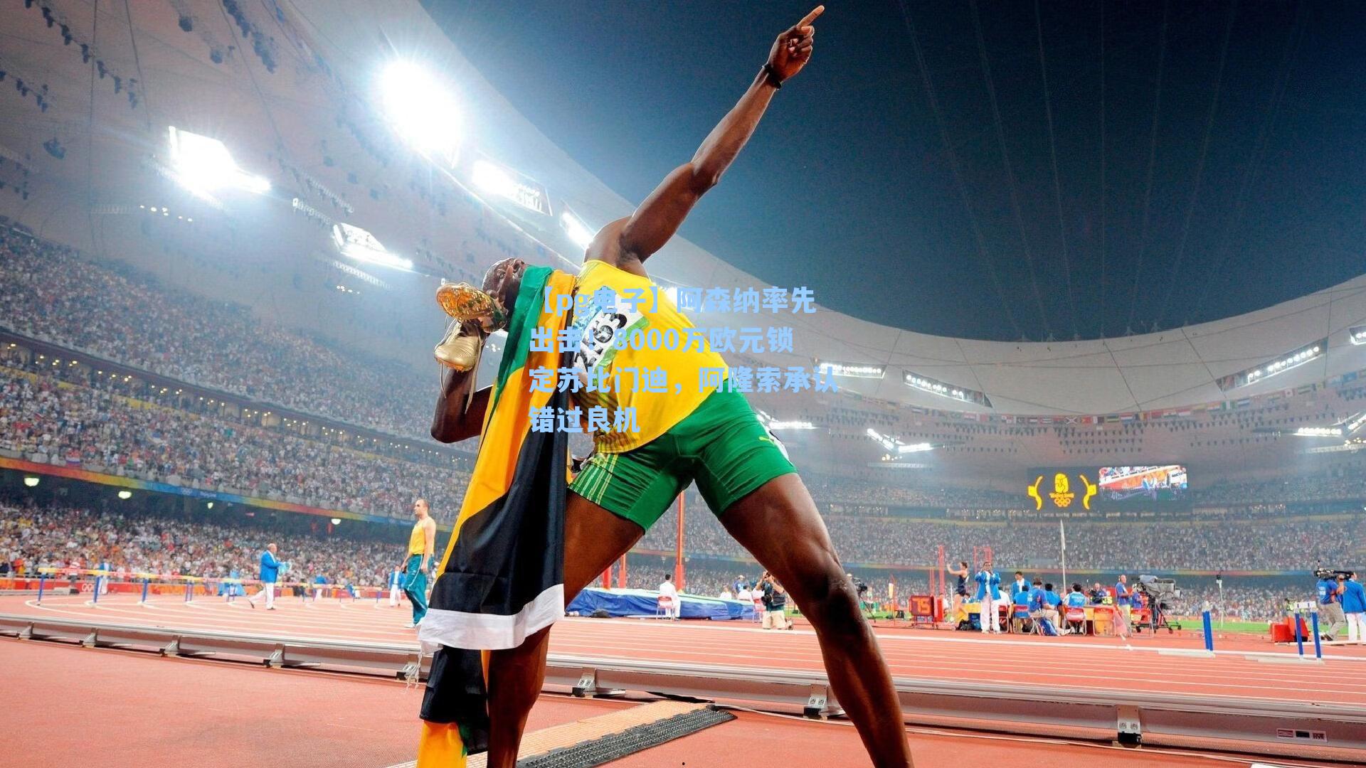 【pg电子】阿森纳率先出击!8000万欧元锁定苏比门迪,阿隆索承认错过良机-第1张图片-pg模拟器-pg电子模拟器-pg试玩游戏官网 【pg电子】阿森纳率先出击!8000万欧元锁定苏比门迪,阿隆索承认错过良机-第1张图片-pg模拟器-pg电子模拟器-pg试玩游戏官网