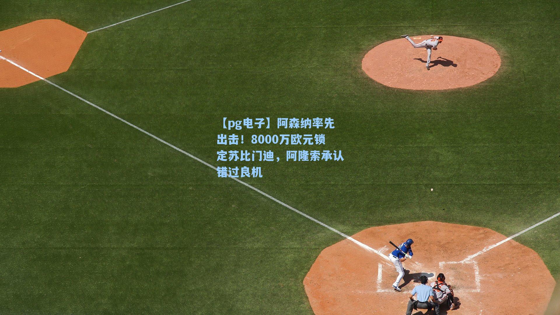 【pg电子】阿森纳率先出击!8000万欧元锁定苏比门迪,阿隆索承认错过良机-第2张图片-pg模拟器-pg电子模拟器-pg试玩游戏官网 【pg电子】阿森纳率先出击!8000万欧元锁定苏比门迪,阿隆索承认错过良机-第2张图片-pg模拟器-pg电子模拟器-pg试玩游戏官网