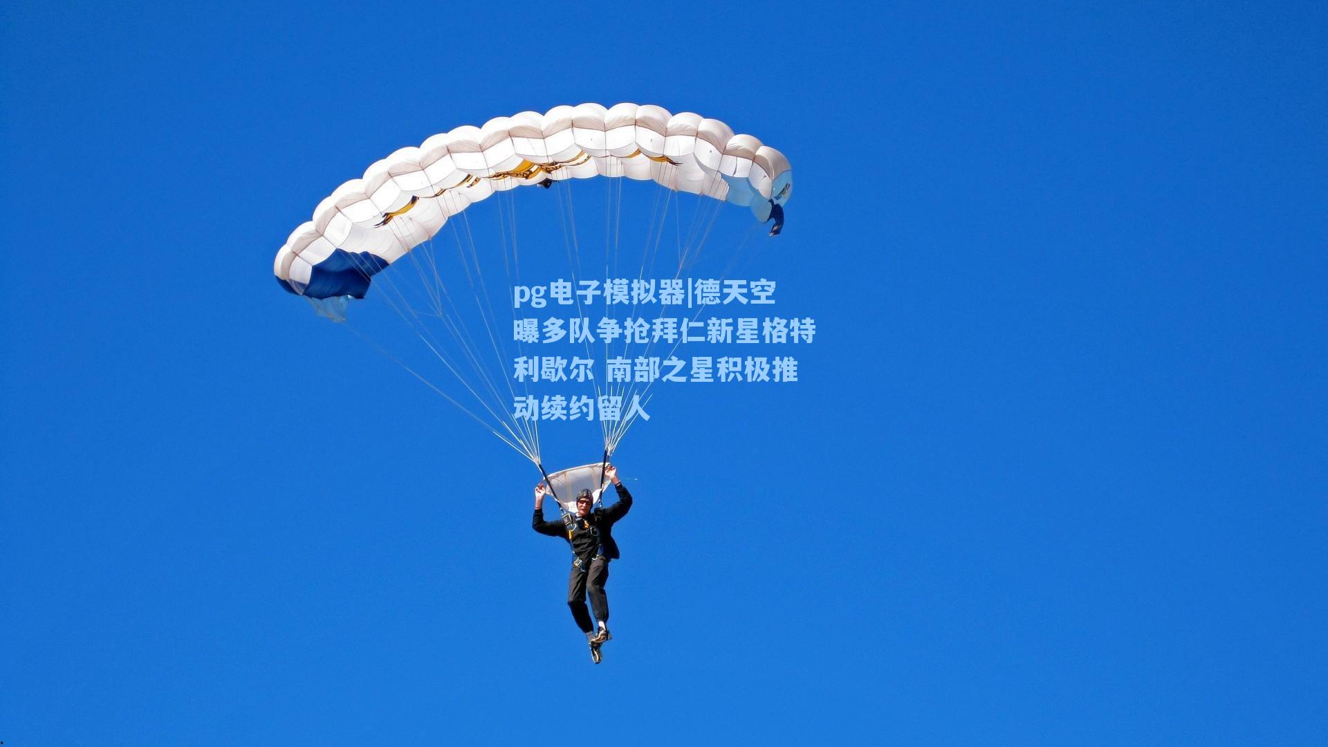 pg电子模拟器|德天空曝多队争抢拜仁新星格特利歇尔 南部之星积极推动续约留人-第2张图片-pg模拟器-pg电子模拟器-pg试玩游戏官网