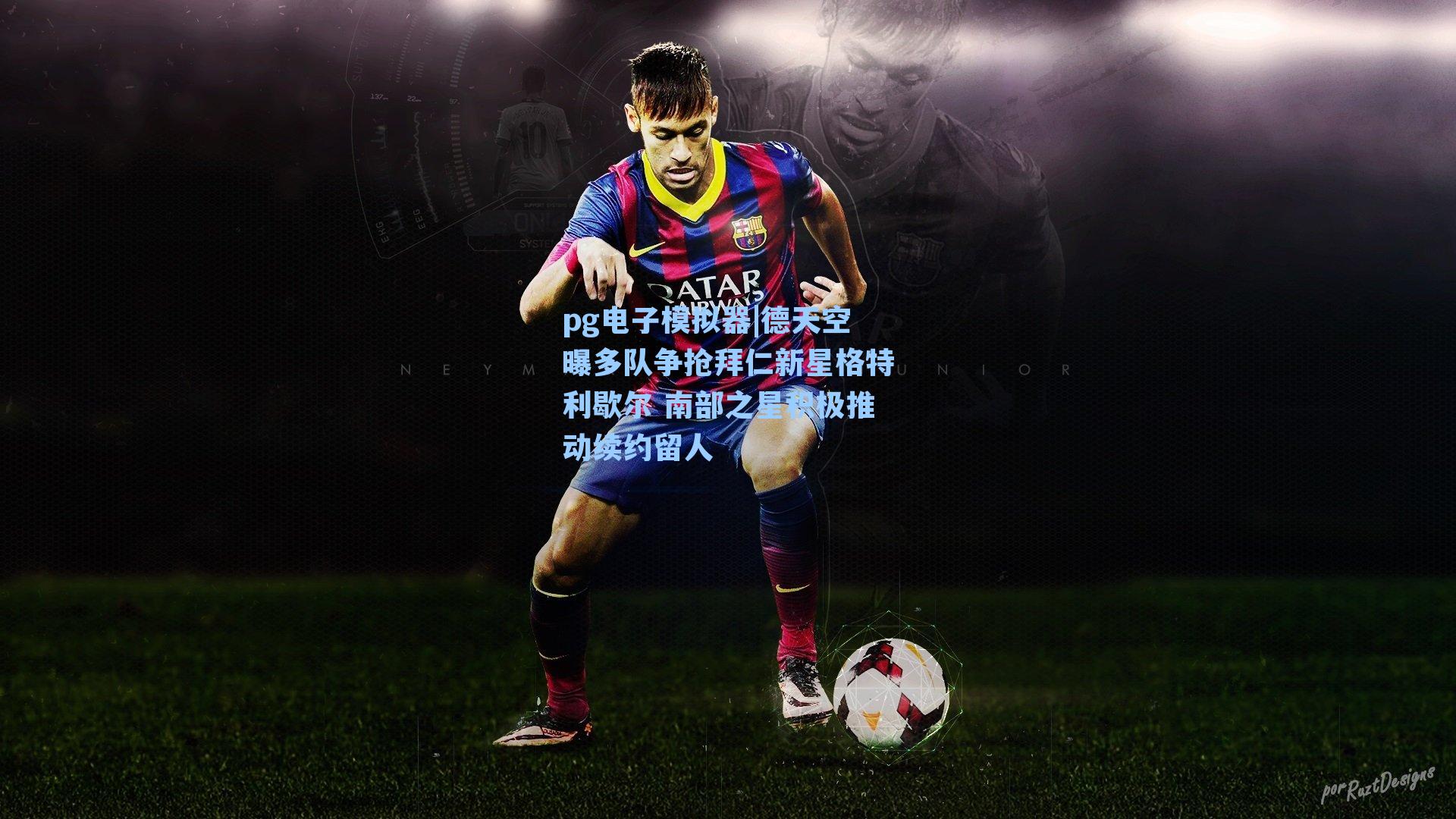pg电子模拟器|德天空曝多队争抢拜仁新星格特利歇尔 南部之星积极推动续约留人-第3张图片-pg模拟器-pg电子模拟器-pg试玩游戏官网