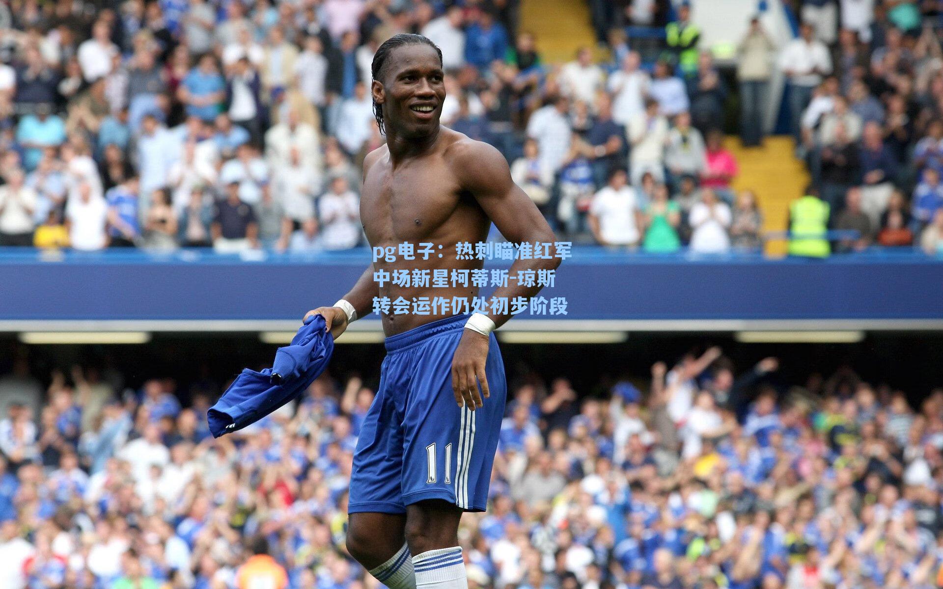pg电子：热刺瞄准红军中场新星柯蒂斯-琼斯 转会运作仍处初步阶段-第3张图片-pg模拟器-pg电子模拟器-pg试玩游戏官网