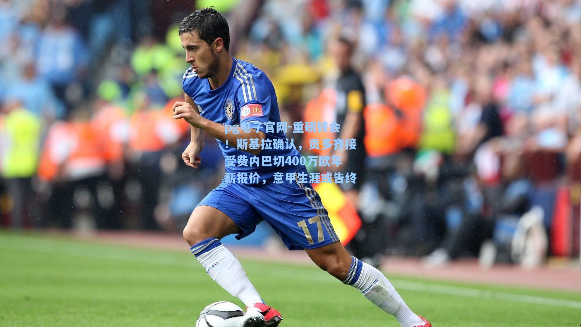 pg电子官网-重磅转会！斯基拉确认，贡多齐接受费内巴切400万欧年薪报价，意甲生涯或告终-第1张图片-pg模拟器-pg电子模拟器-pg试玩游戏官网
