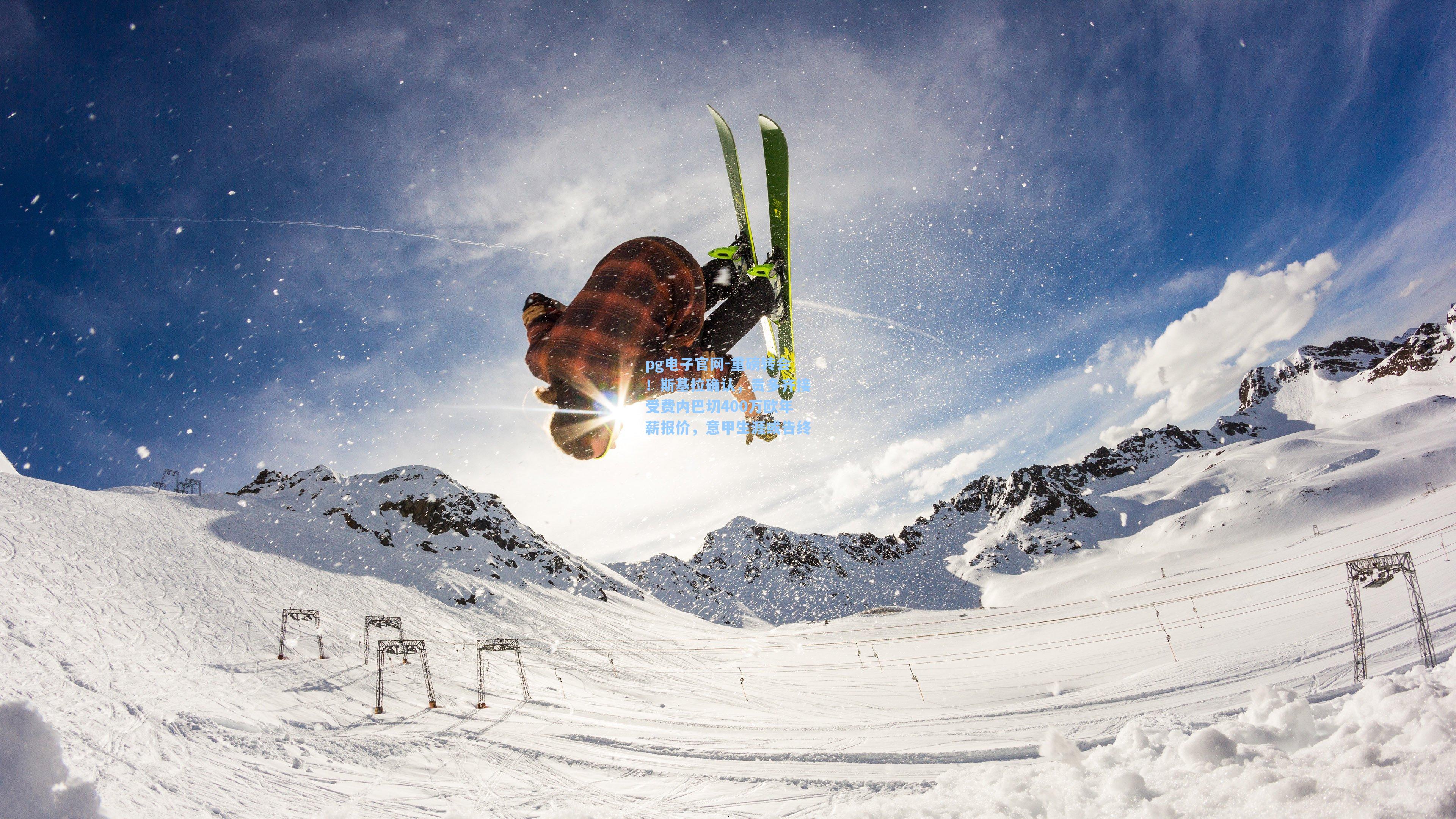 pg电子官网-重磅转会！斯基拉确认，贡多齐接受费内巴切400万欧年薪报价，意甲生涯或告终-第3张图片-pg模拟器-pg电子模拟器-pg试玩游戏官网