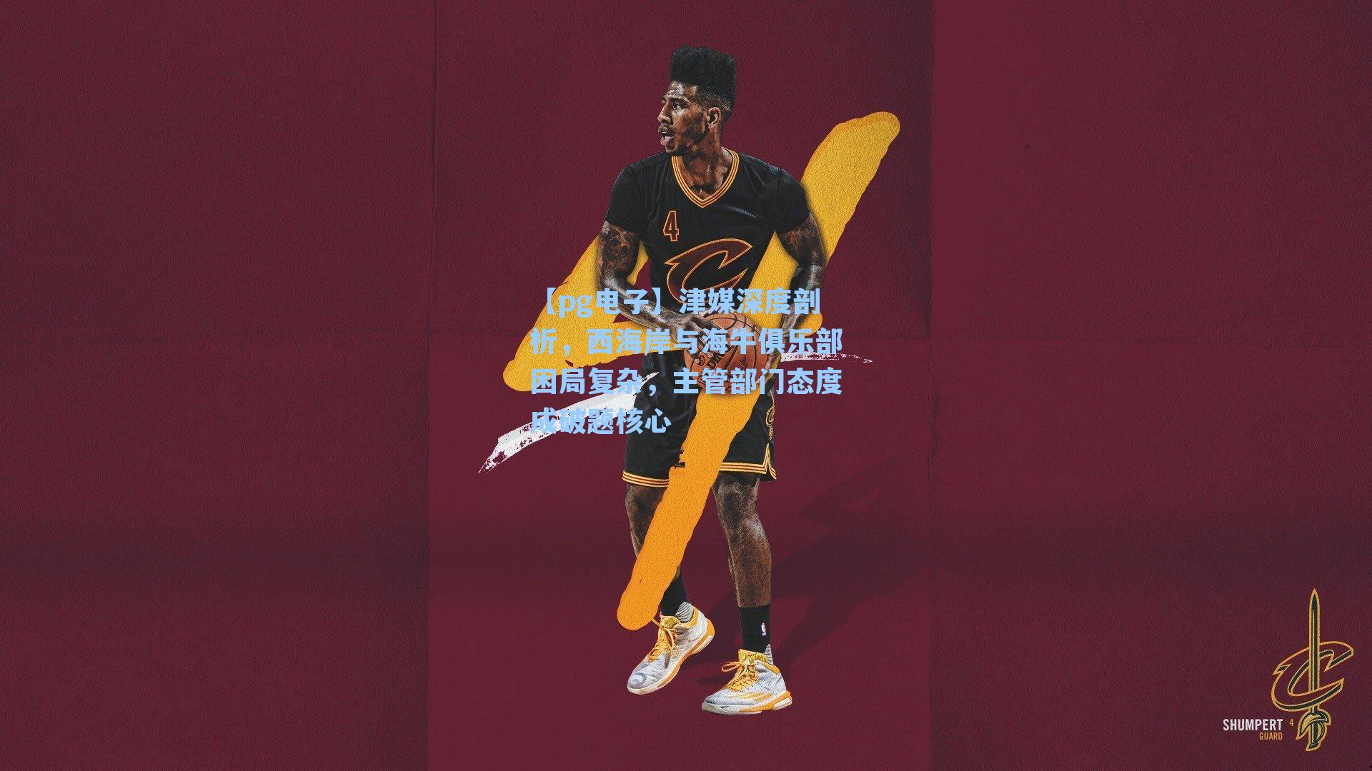 【pg电子】津媒深度剖析，西海岸与海牛俱乐部困局复杂，主管部门态度成破题核心-第1张图片-pg模拟器-pg电子模拟器-pg试玩游戏官网