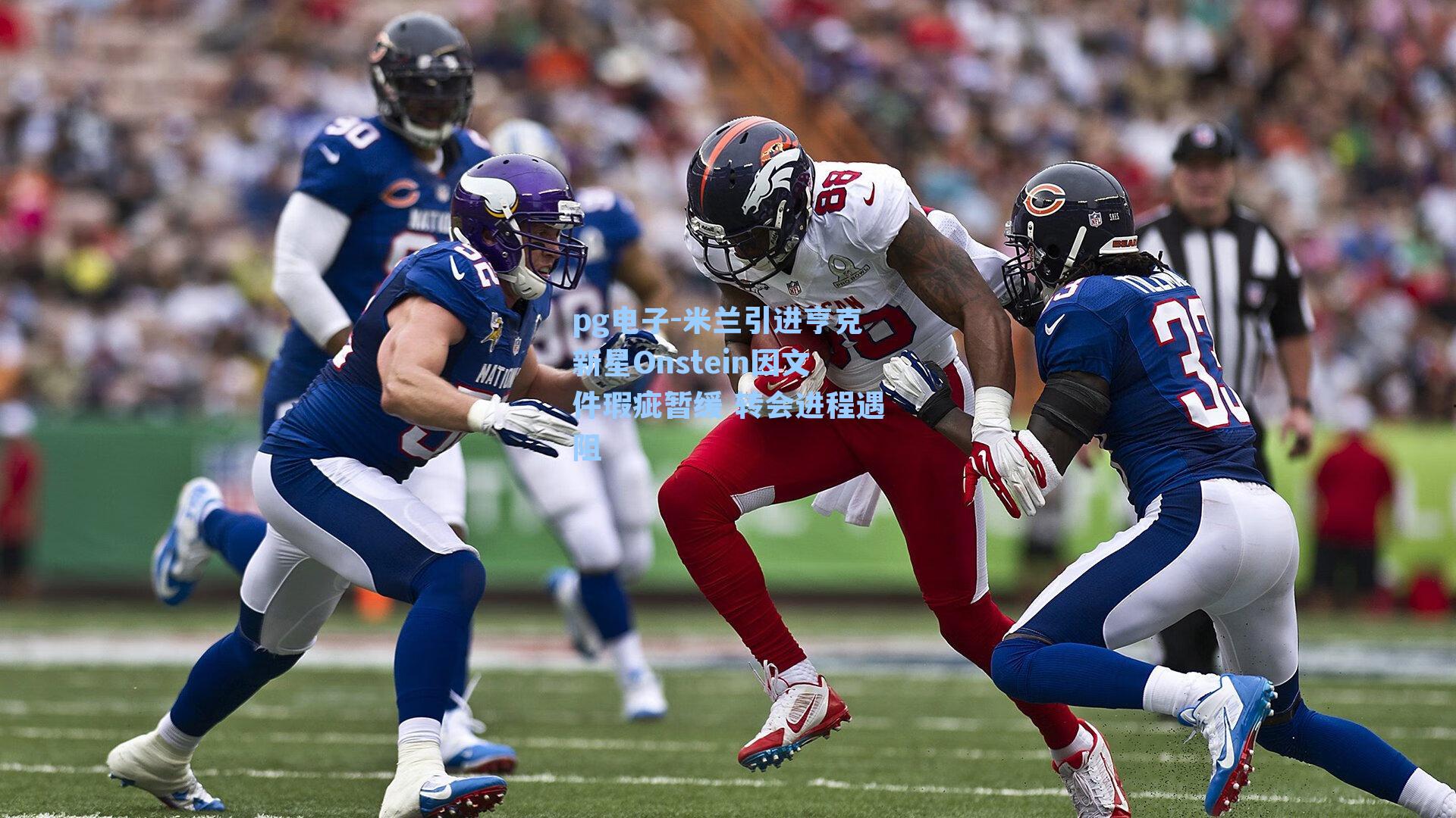 pg电子-米兰引进亨克新星Onstein因文件瑕疵暂缓 转会进程遇阻-第2张图片-pg模拟器-pg电子模拟器-pg试玩游戏官网