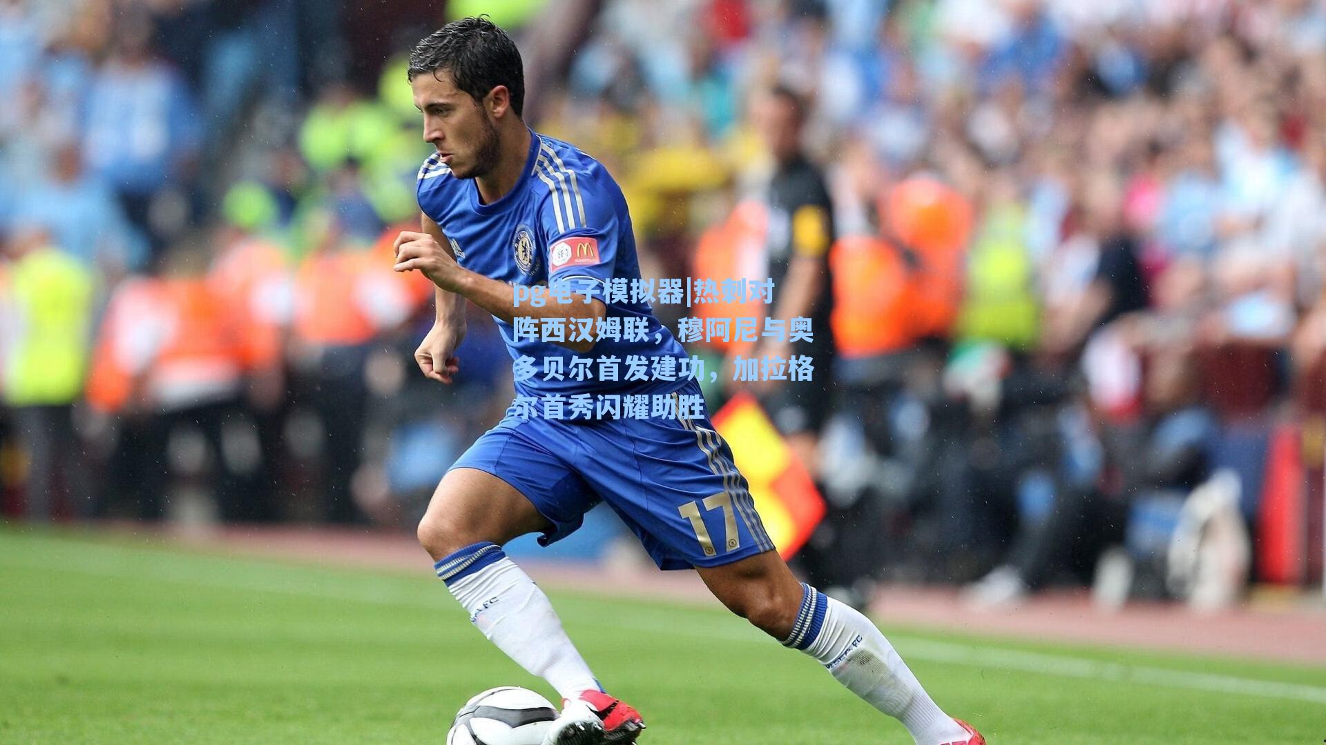 pg电子模拟器|热刺对阵西汉姆联，穆阿尼与奥多贝尔首发建功，加拉格尔首秀闪耀助胜-第2张图片-pg模拟器-pg电子模拟器-pg试玩游戏官网
