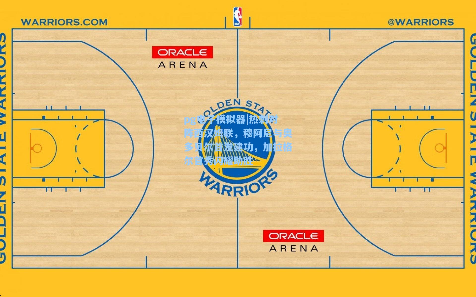pg电子模拟器|热刺对阵西汉姆联，穆阿尼与奥多贝尔首发建功，加拉格尔首秀闪耀助胜-第3张图片-pg模拟器-pg电子模拟器-pg试玩游戏官网