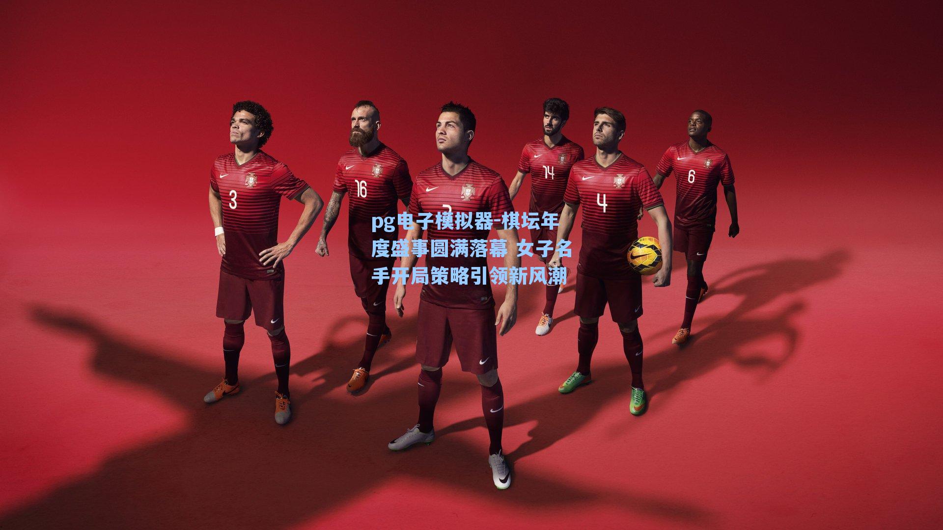 pg电子模拟器-棋坛年度盛事圆满落幕 女子名手开局策略引领新风潮-第2张图片-pg模拟器-pg电子模拟器-pg试玩游戏官网