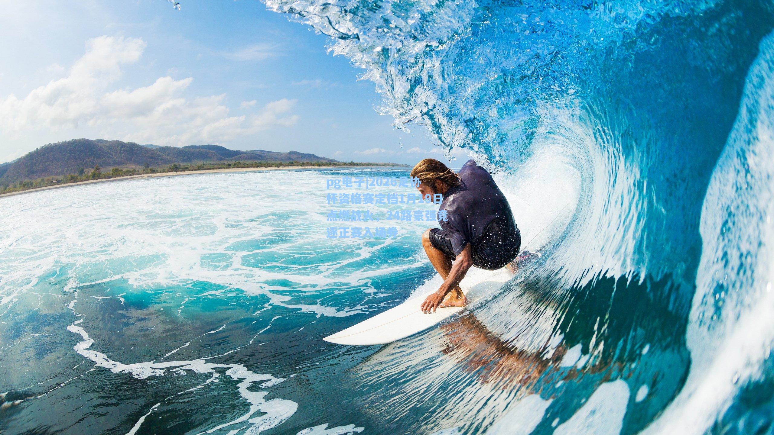 pg电子|2026足协杯资格赛定档1月19日点燃战火，24路豪强竞逐正赛入场券-第2张图片-pg模拟器-pg电子模拟器-pg试玩游戏官网