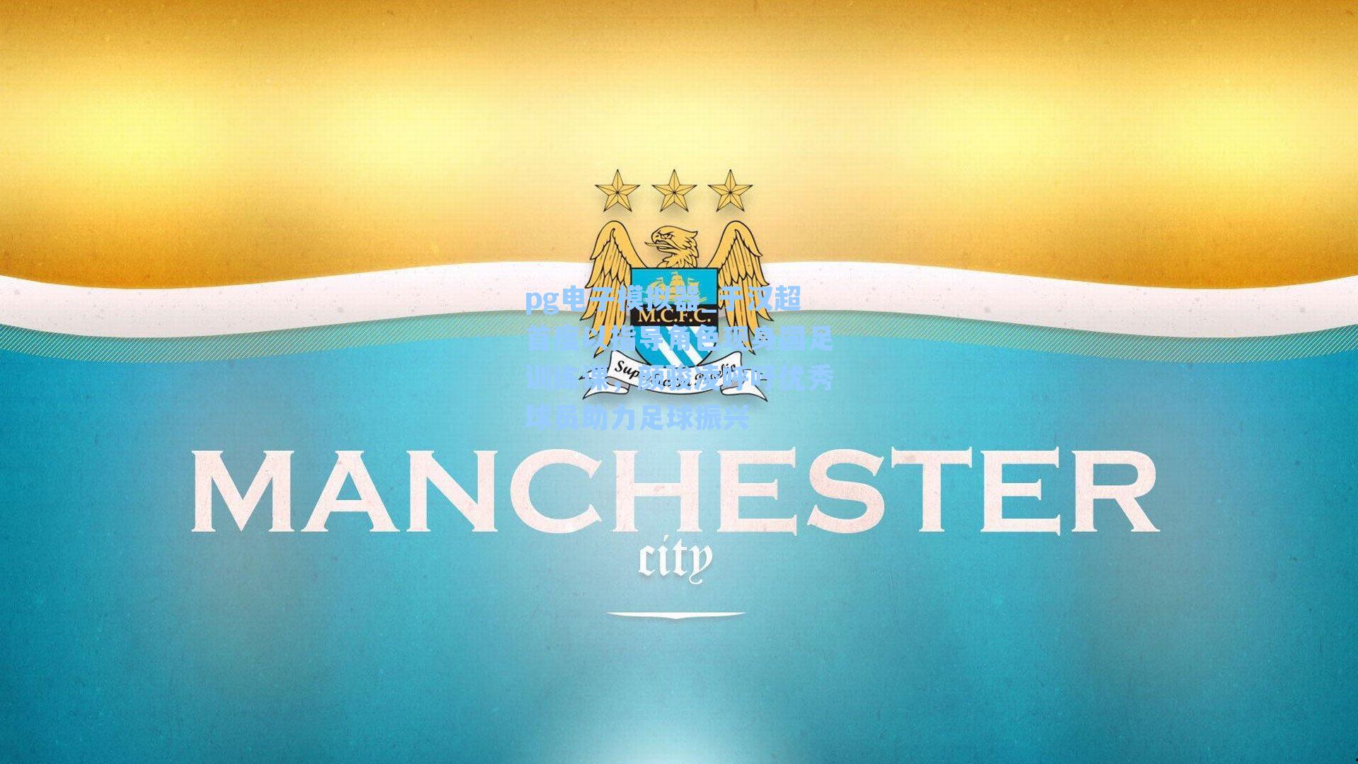 pg电子模拟器_于汉超首度以指导角色现身国足训练课，颜骏凌呼吁优秀球员助力足球振兴-第1张图片-pg模拟器-pg电子模拟器-pg试玩游戏官网