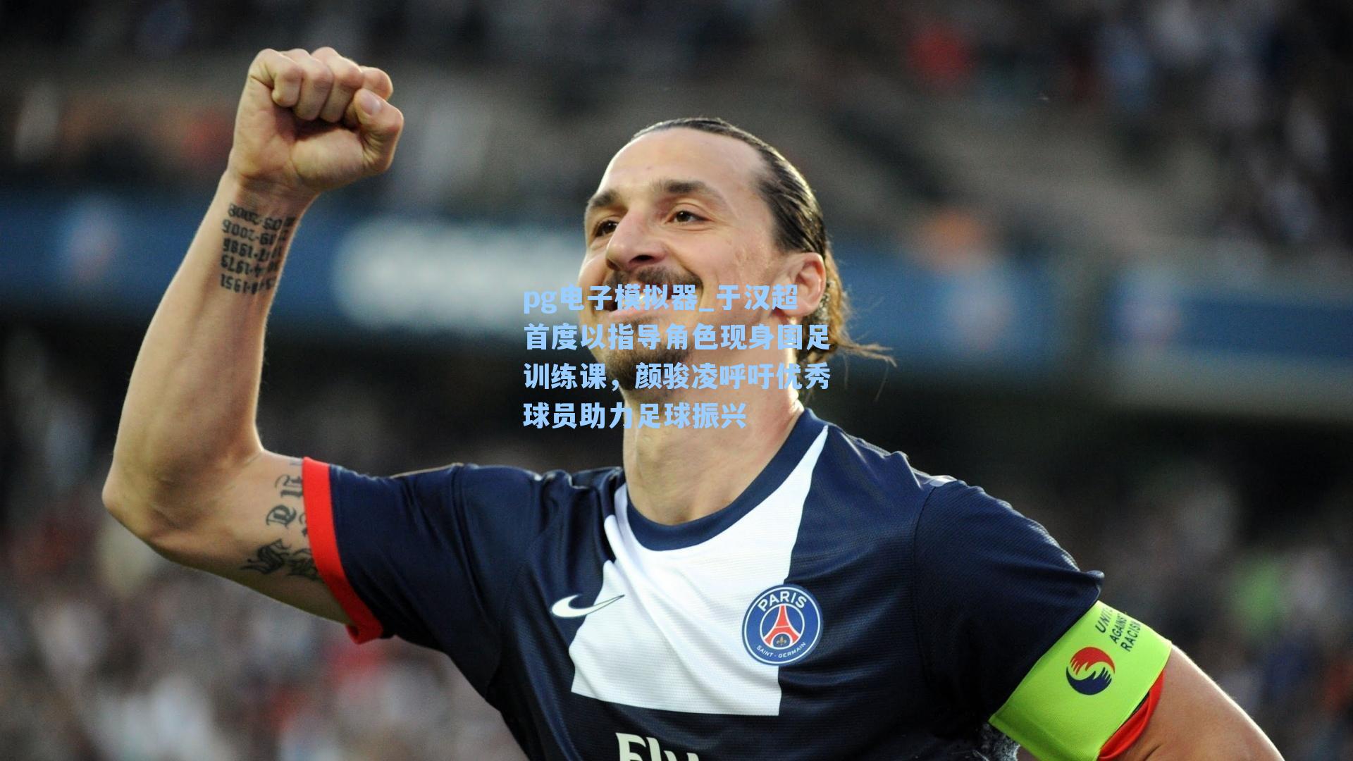 pg电子模拟器_于汉超首度以指导角色现身国足训练课，颜骏凌呼吁优秀球员助力足球振兴-第3张图片-pg模拟器-pg电子模拟器-pg试玩游戏官网