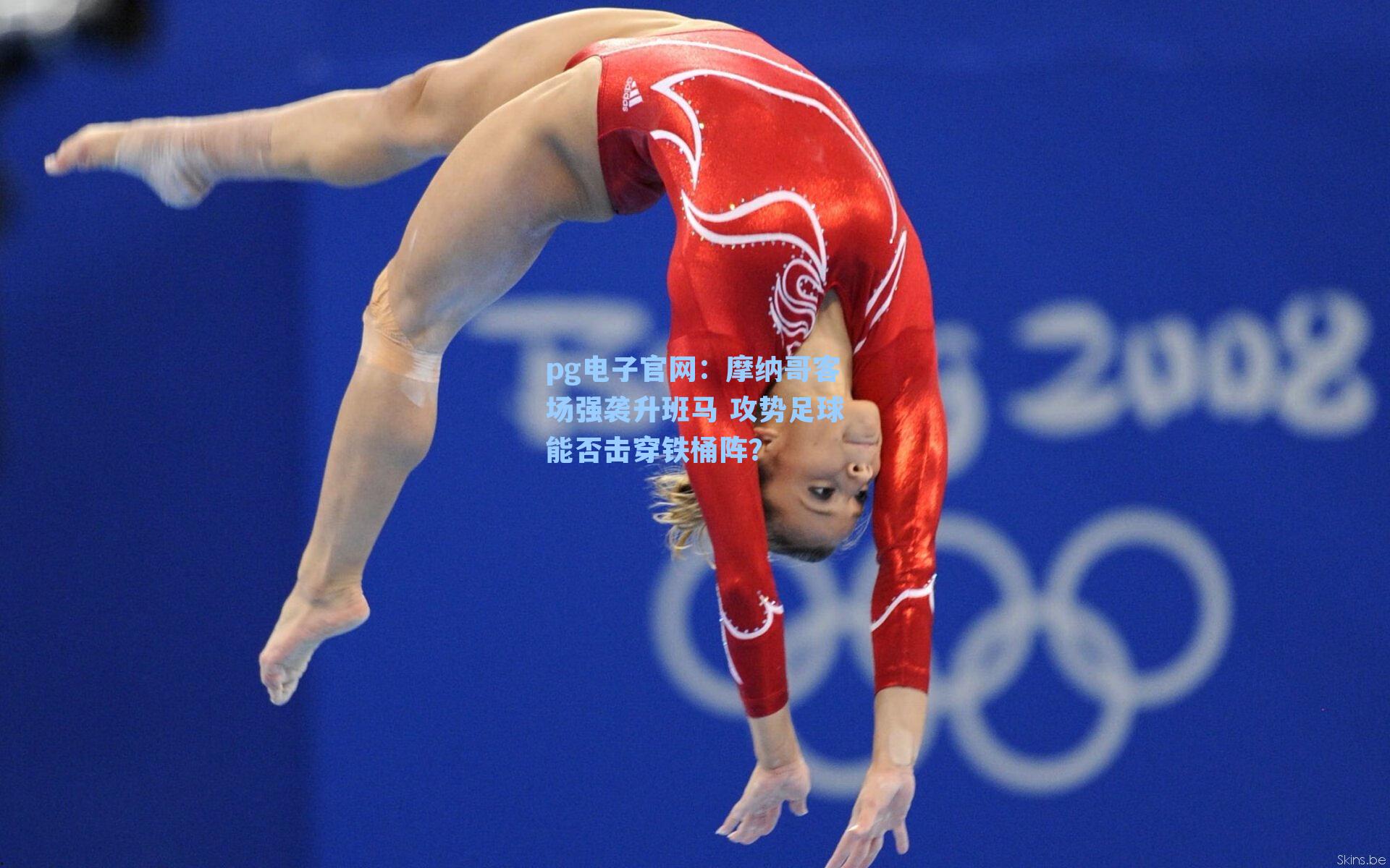 pg电子官网：摩纳哥客场强袭升班马 攻势足球能否击穿铁桶阵？-第2张图片-pg模拟器-pg电子模拟器-pg试玩游戏官网