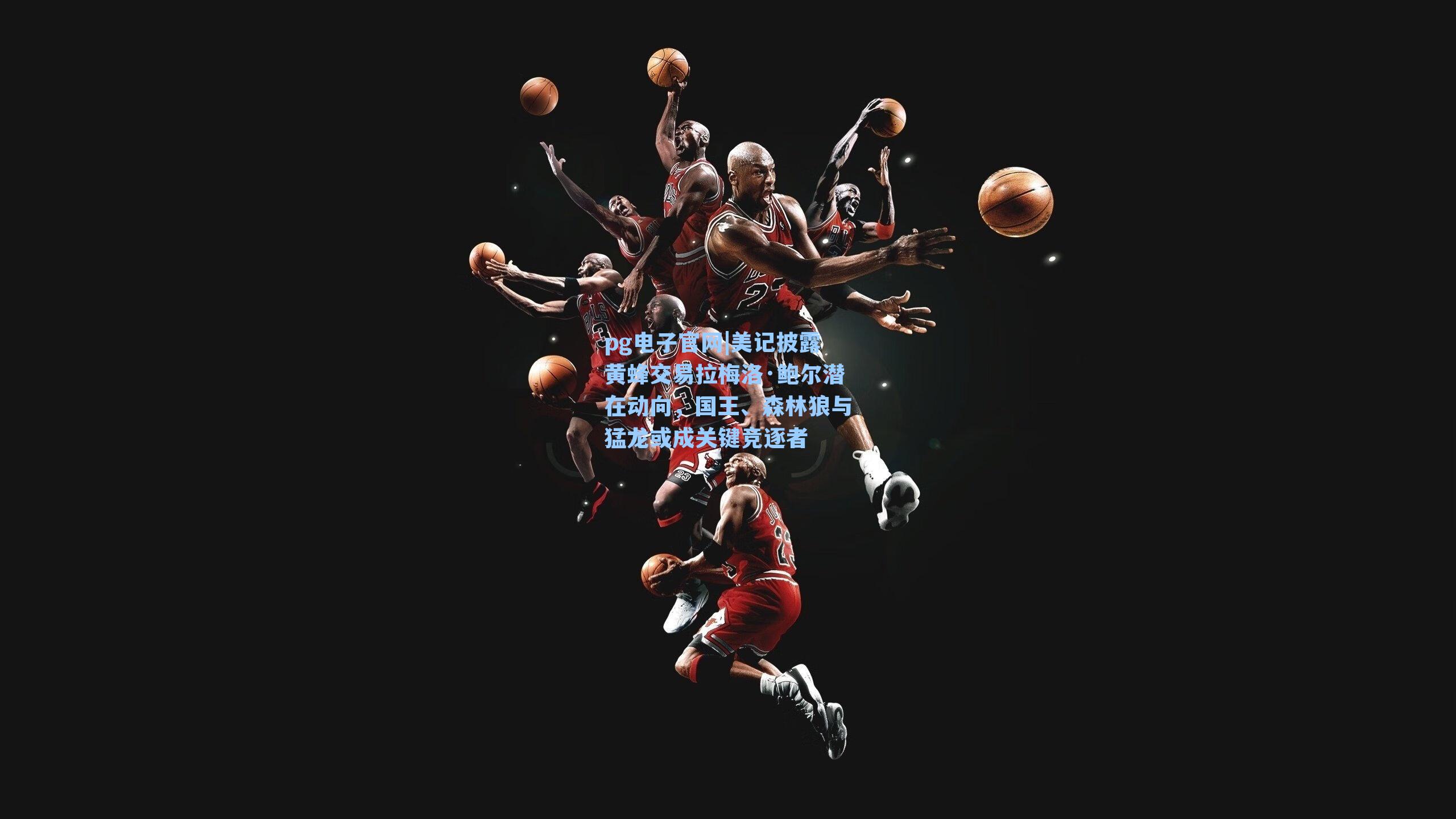 pg电子官网|美记披露黄蜂交易拉梅洛·鲍尔潜在动向，国王、森林狼与猛龙或成关键竞逐者-第1张图片-pg模拟器-pg电子模拟器-pg试玩游戏官网