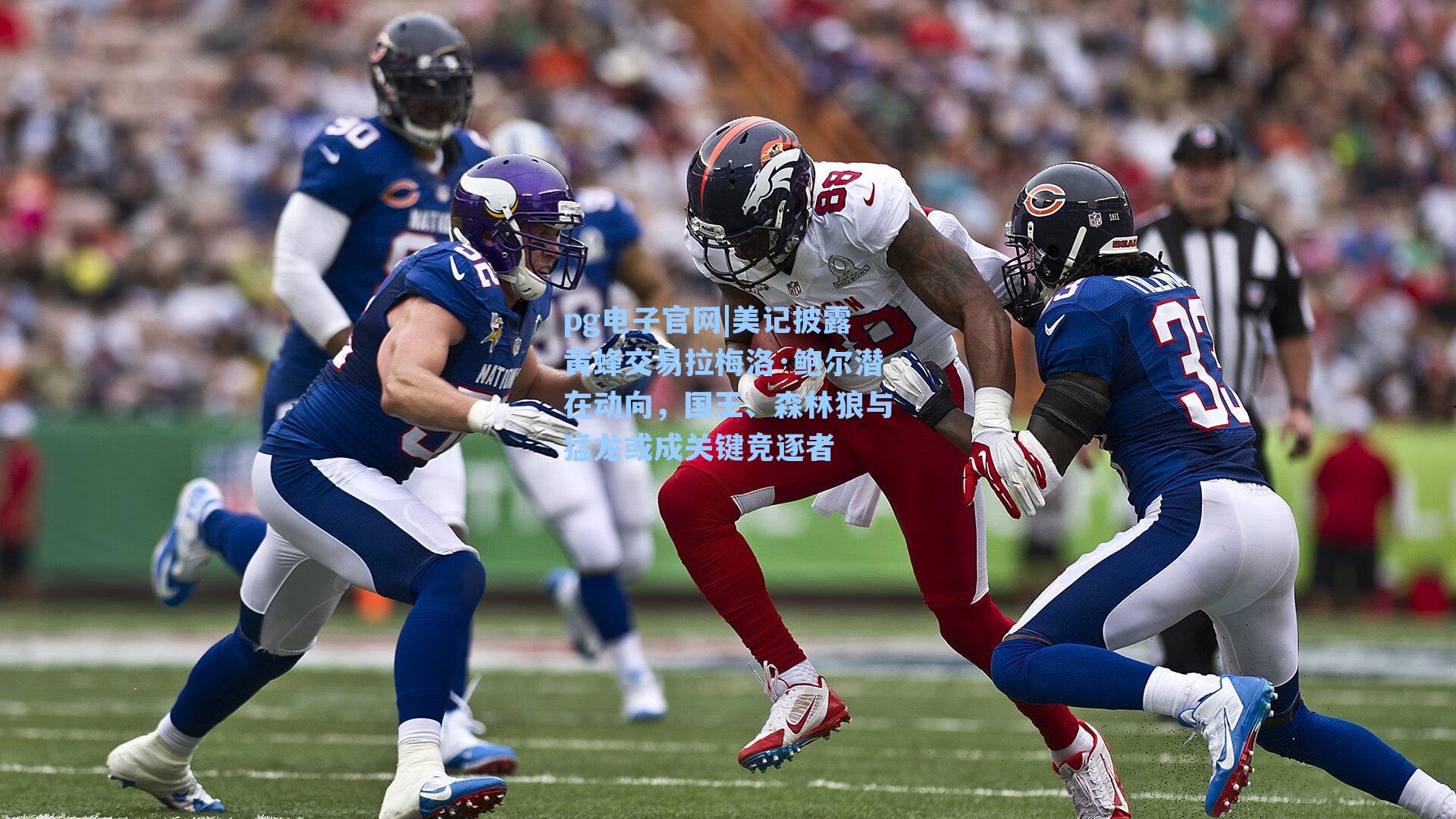 pg电子官网|美记披露黄蜂交易拉梅洛·鲍尔潜在动向，国王、森林狼与猛龙或成关键竞逐者-第2张图片-pg模拟器-pg电子模拟器-pg试玩游戏官网