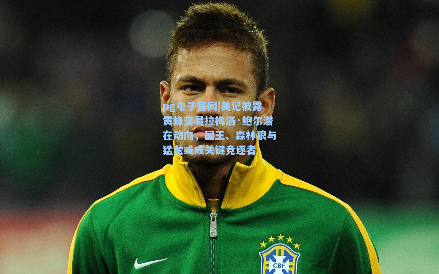 pg电子官网|美记披露黄蜂交易拉梅洛·鲍尔潜在动向，国王、森林狼与猛龙或成关键竞逐者-第3张图片-pg模拟器-pg电子模拟器-pg试玩游戏官网