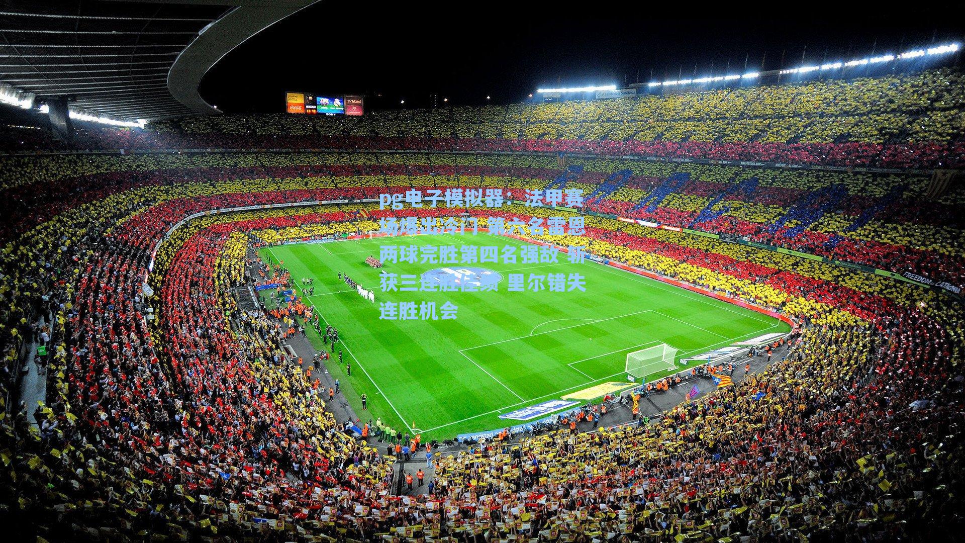 pg电子模拟器：法甲赛场爆出冷门 第六名雷恩两球完胜第四名强敌 斩获三连胜佳绩 里尔错失连胜机会-第1张图片-pg模拟器-pg电子模拟器-pg试玩游戏官网