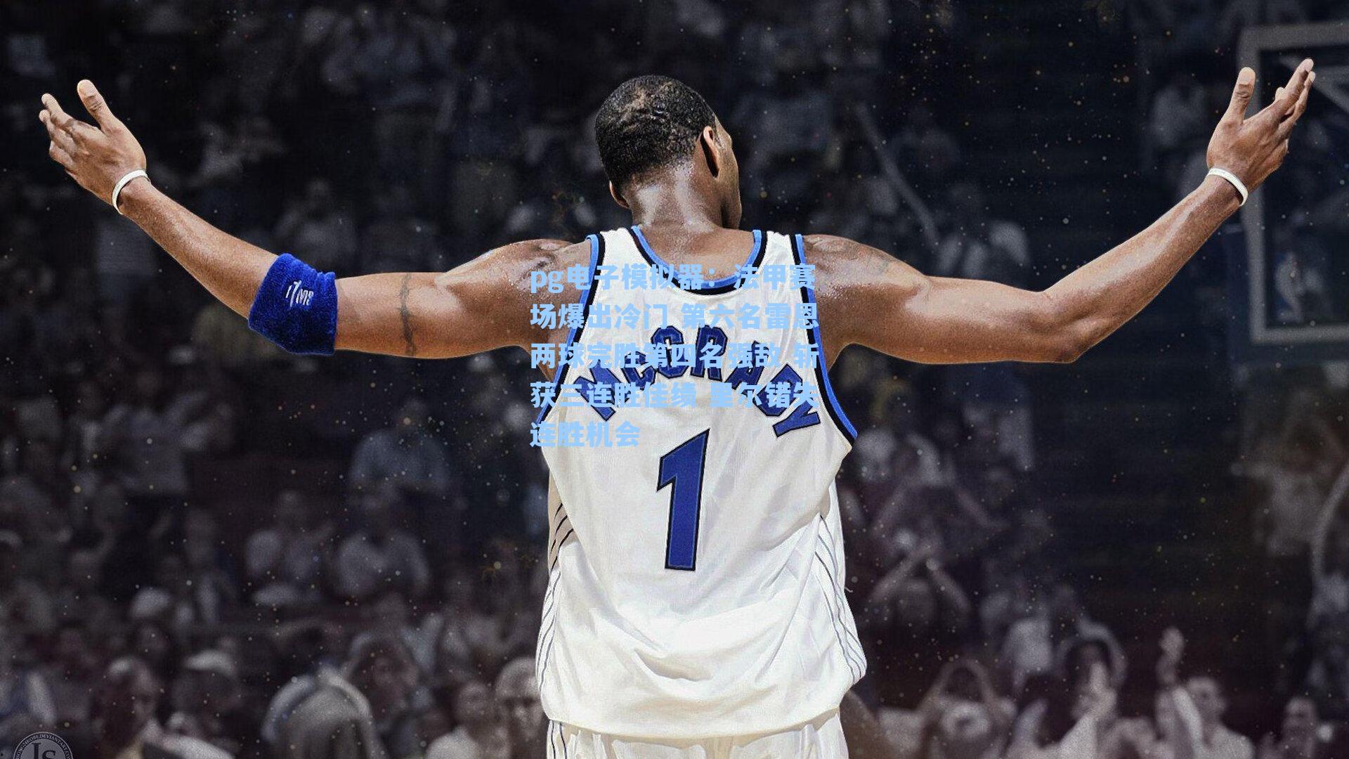 pg电子模拟器：法甲赛场爆出冷门 第六名雷恩两球完胜第四名强敌 斩获三连胜佳绩 里尔错失连胜机会-第3张图片-pg模拟器-pg电子模拟器-pg试玩游戏官网