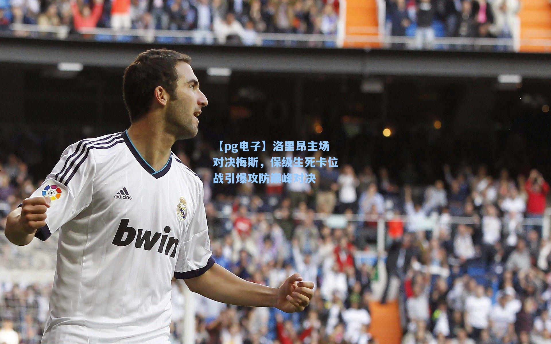 【pg电子】洛里昂主场对决梅斯，保级生死卡位战引爆攻防巅峰对决-第2张图片-pg模拟器-pg电子模拟器-pg试玩游戏官网