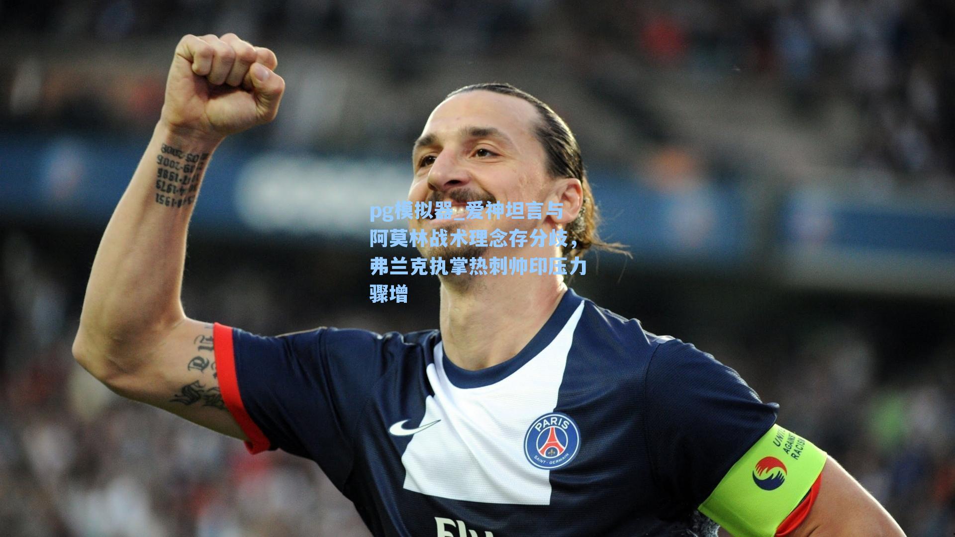 pg模拟器_爱神坦言与阿莫林战术理念存分歧，弗兰克执掌热刺帅印压力骤增-第1张图片-pg模拟器-pg电子模拟器-pg试玩游戏官网