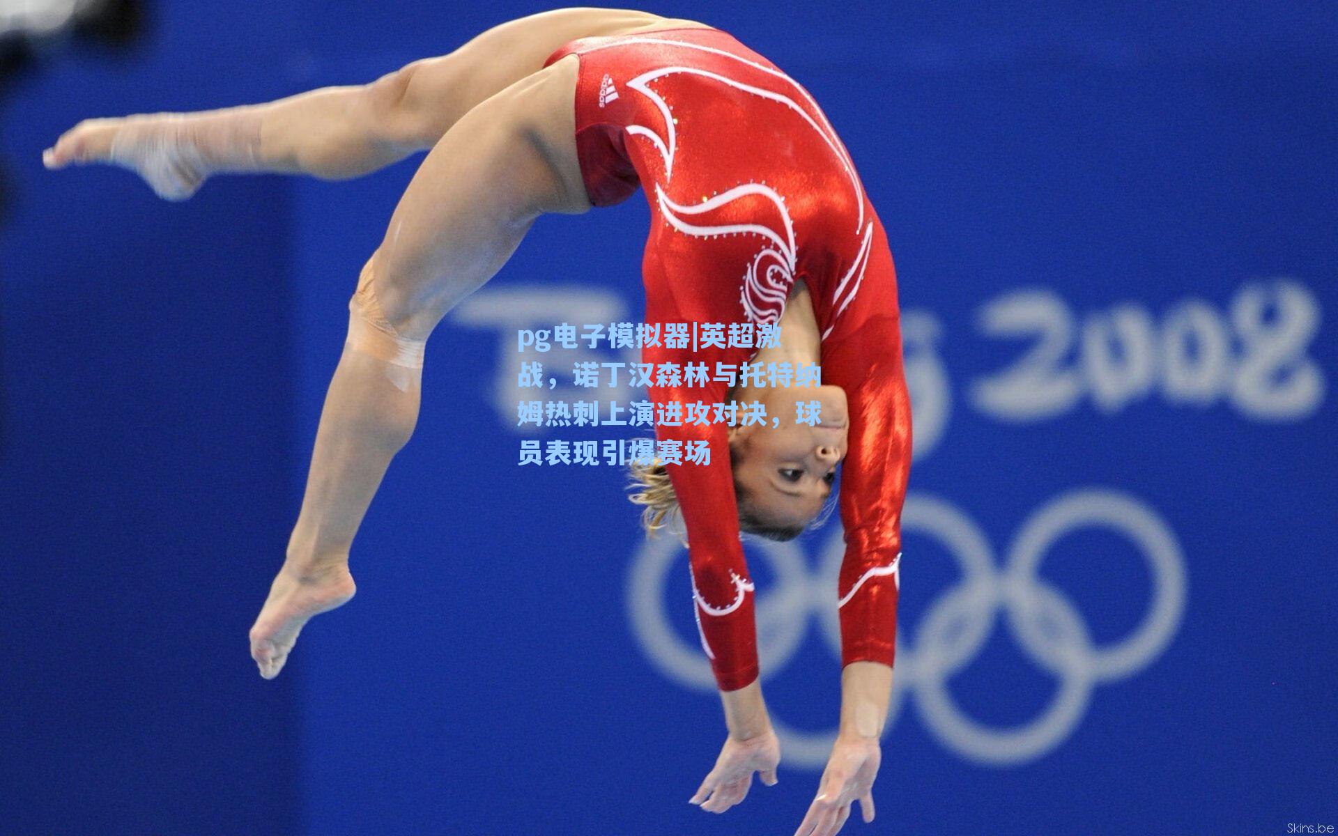 pg电子模拟器|英超激战，诺丁汉森林与托特纳姆热刺上演进攻对决，球员表现引爆赛场-第1张图片-pg模拟器-pg电子模拟器-pg试玩游戏官网