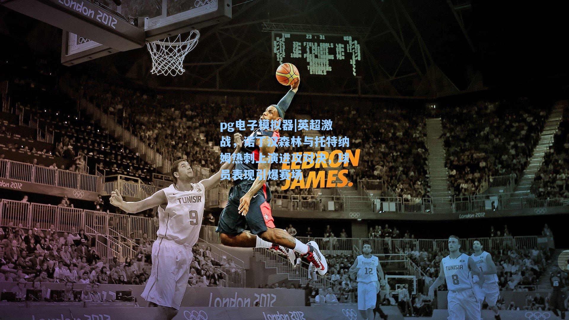 pg电子模拟器|英超激战，诺丁汉森林与托特纳姆热刺上演进攻对决，球员表现引爆赛场-第2张图片-pg模拟器-pg电子模拟器-pg试玩游戏官网