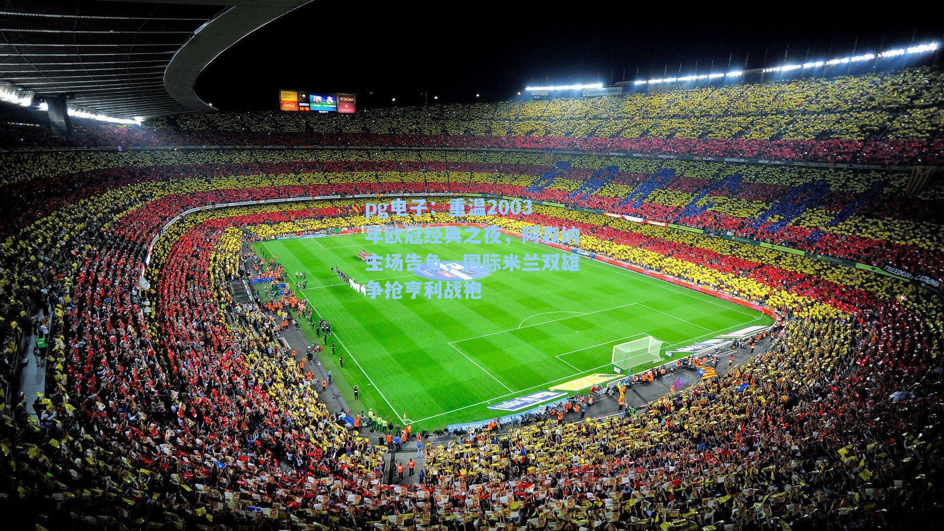 pg电子：重温2003年欧冠经典之夜，阿森纳主场告负，国际米兰双雄争抢亨利战袍-第2张图片-pg模拟器-pg电子模拟器-pg试玩游戏官网