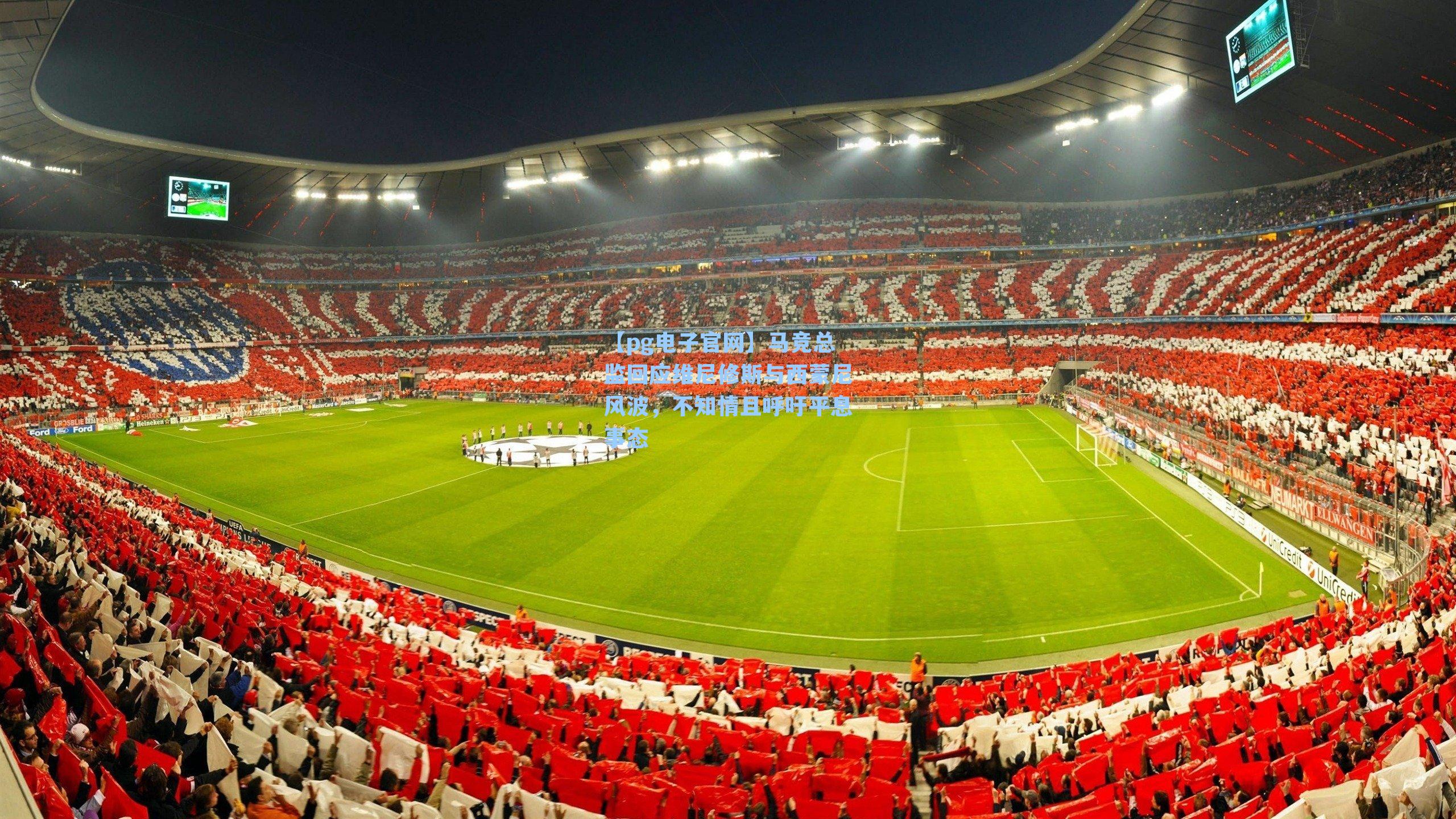 【pg电子官网】马竞总监回应维尼修斯与西蒙尼风波,不知情且呼吁平息事态-第3张图片-pg模拟器-pg电子模拟器-pg试玩游戏官网 【pg电子官网】马竞总监回应维尼修斯与西蒙尼风波,不知情且呼吁平息事态-第3张图片-pg模拟器-pg电子模拟器-pg试玩游戏官网