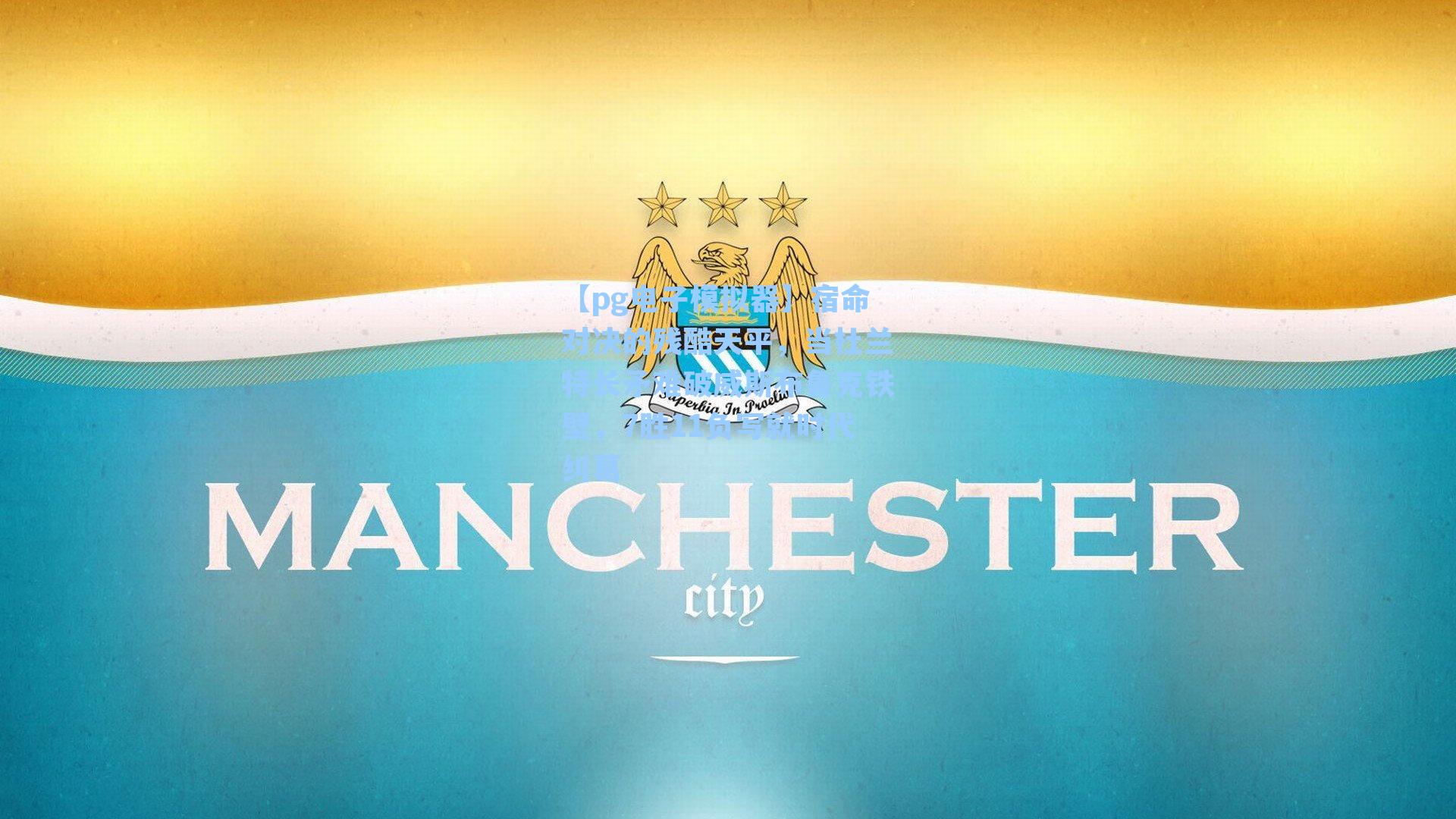 【pg电子模拟器】宿命对决的残酷天平，当杜兰特长矛难破威斯布鲁克铁壁，7胜11负写就时代纠葛-第3张图片-pg模拟器-pg电子模拟器-pg试玩游戏官网