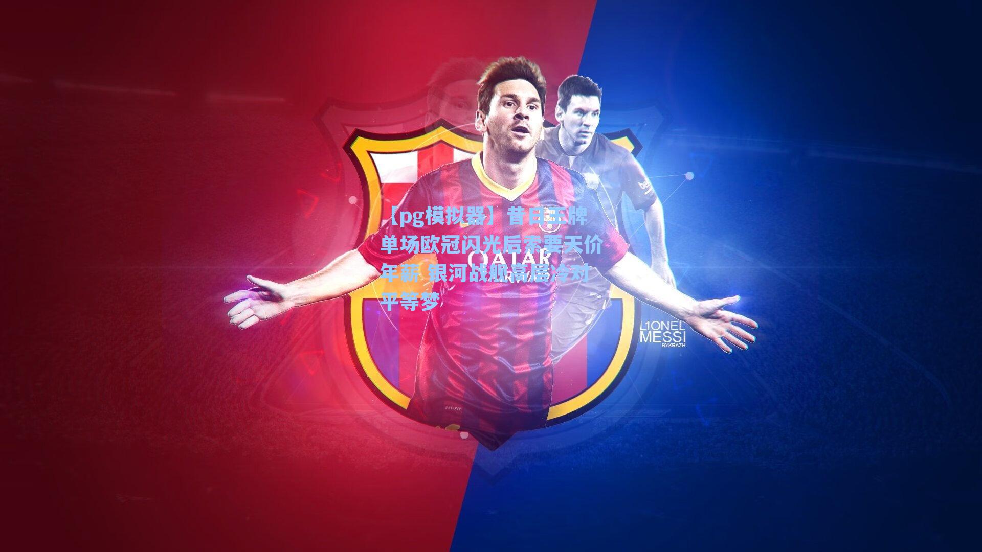 【pg模拟器】昔日王牌单场欧冠闪光后索要天价年薪 银河战舰高层冷对平等梦-第2张图片-pg模拟器-pg电子模拟器-pg试玩游戏官网