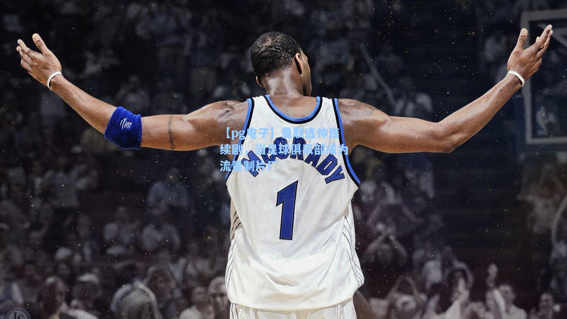 【pg电子】曼联选帅连续剧，当足球俱乐部成为流量制片厂-第1张图片-pg模拟器-pg电子模拟器-pg试玩游戏官网