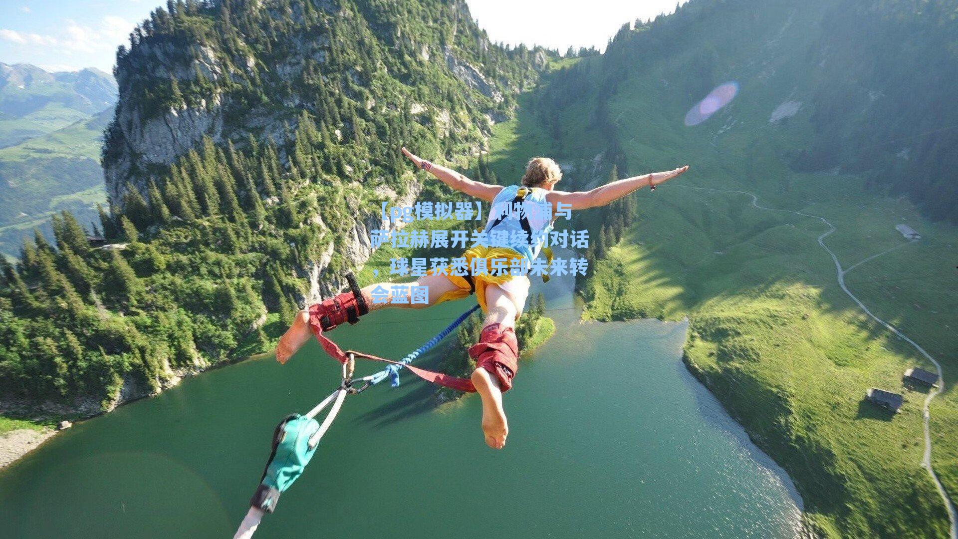 【pg模拟器】利物浦与萨拉赫展开关键续约对话，球星获悉俱乐部未来转会蓝图-第3张图片-pg模拟器-pg电子模拟器-pg试玩游戏官网