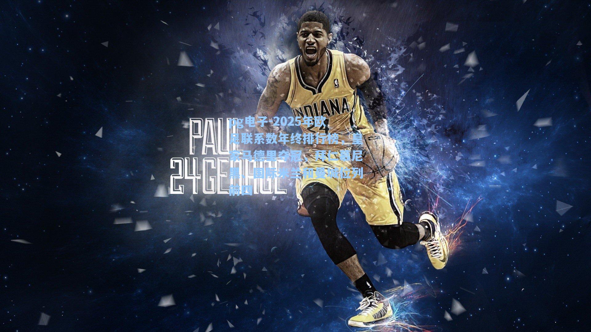 pg电子-2025年欧足联系数年终排行榜，皇家马德里夺冠，拜仁慕尼黑、国际米兰和曼城位列前四-第2张图片-pg模拟器-pg电子模拟器-pg试玩游戏官网