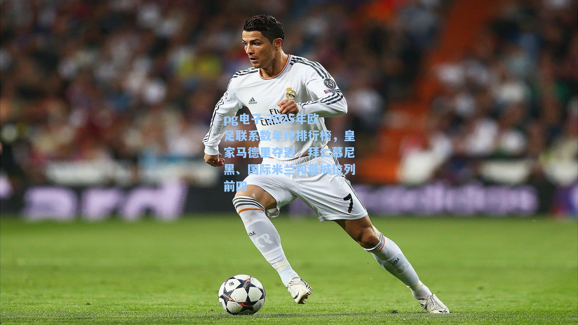 pg电子-2025年欧足联系数年终排行榜，皇家马德里夺冠，拜仁慕尼黑、国际米兰和曼城位列前四-第3张图片-pg模拟器-pg电子模拟器-pg试玩游戏官网