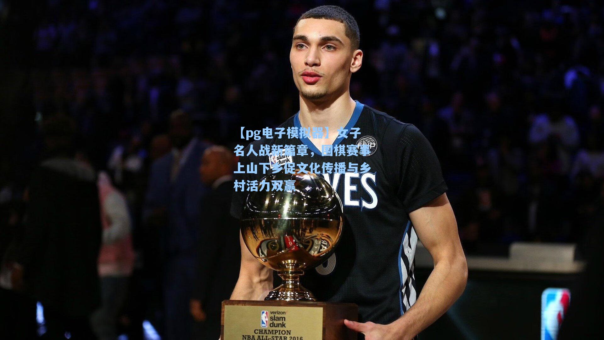 【pg电子模拟器】女子名人战新篇章，围棋赛事上山下乡促文化传播与乡村活力双赢-第1张图片-pg模拟器-pg电子模拟器-pg试玩游戏官网