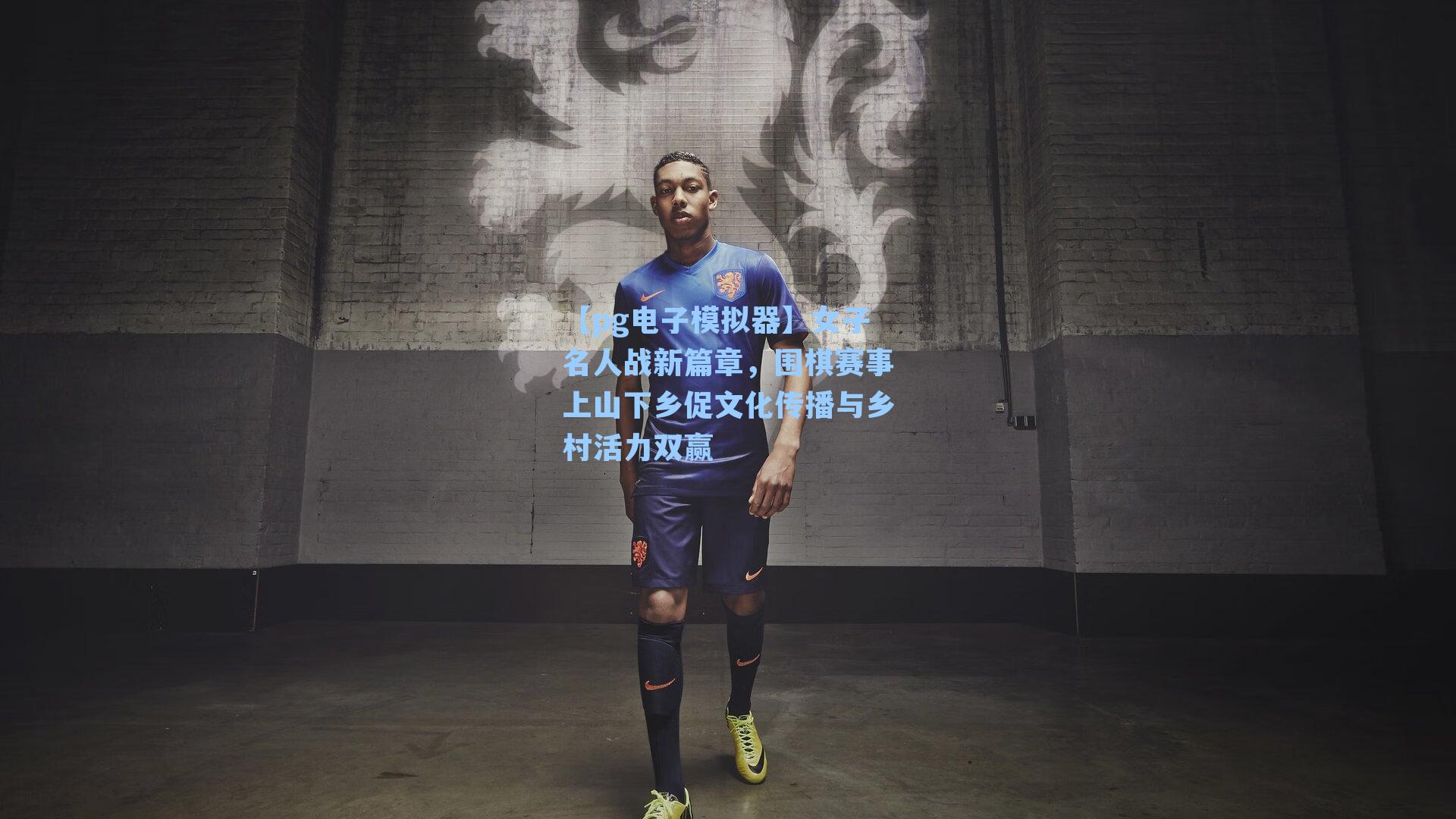 【pg电子模拟器】女子名人战新篇章，围棋赛事上山下乡促文化传播与乡村活力双赢-第2张图片-pg模拟器-pg电子模拟器-pg试玩游戏官网