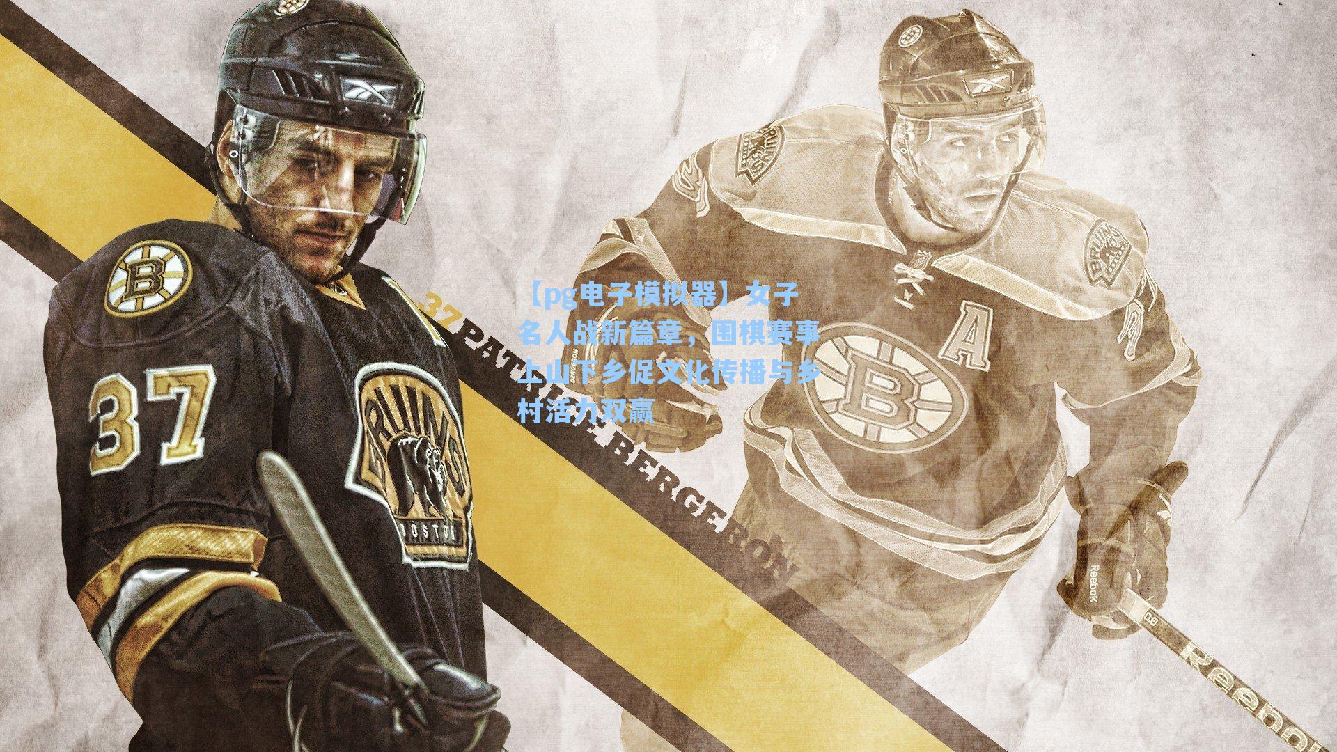 【pg电子模拟器】女子名人战新篇章，围棋赛事上山下乡促文化传播与乡村活力双赢-第3张图片-pg模拟器-pg电子模拟器-pg试玩游戏官网