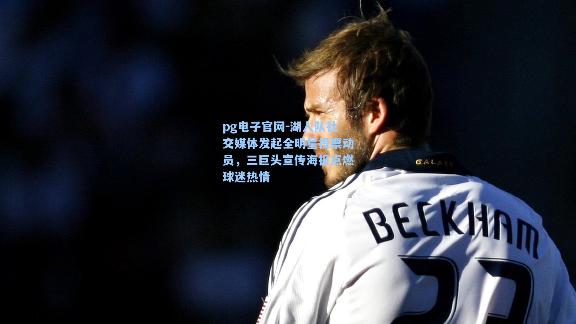 pg电子官网-湖人队社交媒体发起全明星投票动员,三巨头宣传海报点燃球迷热情-第1张图片-pg模拟器-pg电子模拟器-pg试玩游戏官网 pg电子官网-湖人队社交媒体发起全明星投票动员,三巨头宣传海报点燃球迷热情-第1张图片-pg模拟器-pg电子模拟器-pg试玩游戏官网