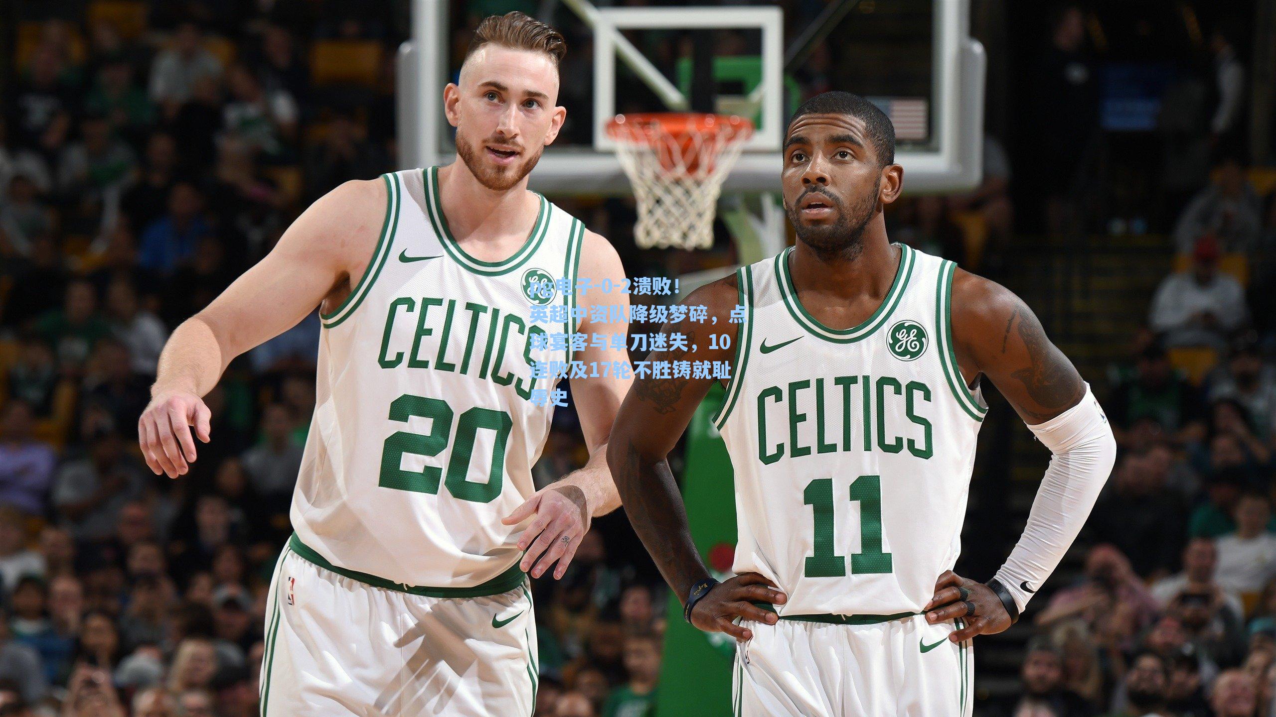 pg电子-0-2溃败！英超中资队降级梦碎，点球宴客与单刀迷失，10连败及17轮不胜铸就耻辱史-第2张图片-pg模拟器-pg电子模拟器-pg试玩游戏官网