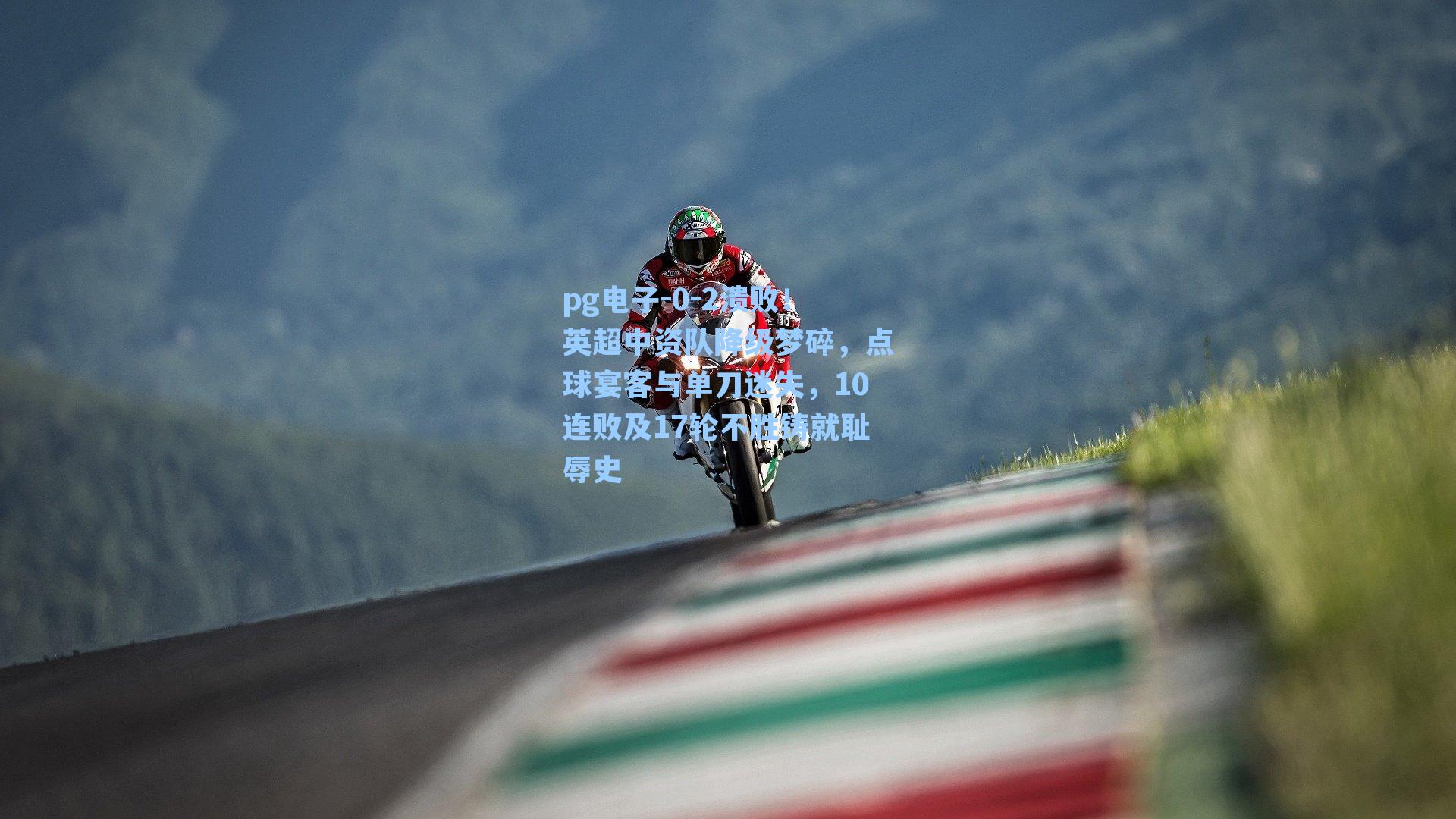 pg电子-0-2溃败！英超中资队降级梦碎，点球宴客与单刀迷失，10连败及17轮不胜铸就耻辱史-第3张图片-pg模拟器-pg电子模拟器-pg试玩游戏官网