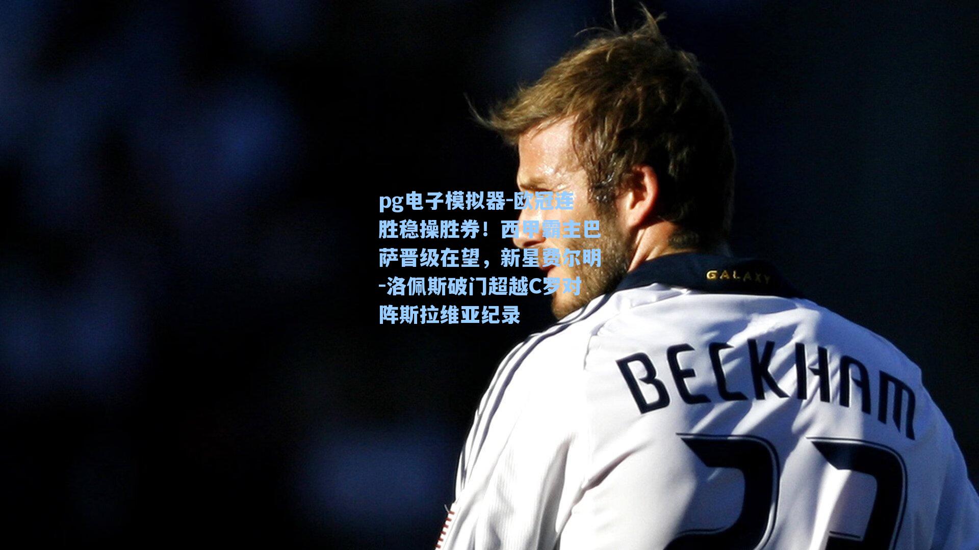pg电子模拟器-欧冠连胜稳操胜券!西甲霸主巴萨晋级在望,新星费尔明-洛佩斯破门超越C罗对阵斯拉维亚纪录-第1张图片-pg模拟器-pg电子模拟器-pg试玩游戏官网 pg电子模拟器-欧冠连胜稳操胜券!西甲霸主巴萨晋级在望,新星费尔明-洛佩斯破门超越C罗对阵斯拉维亚纪录-第1张图片-pg模拟器-pg电子模拟器-pg试玩游戏官网