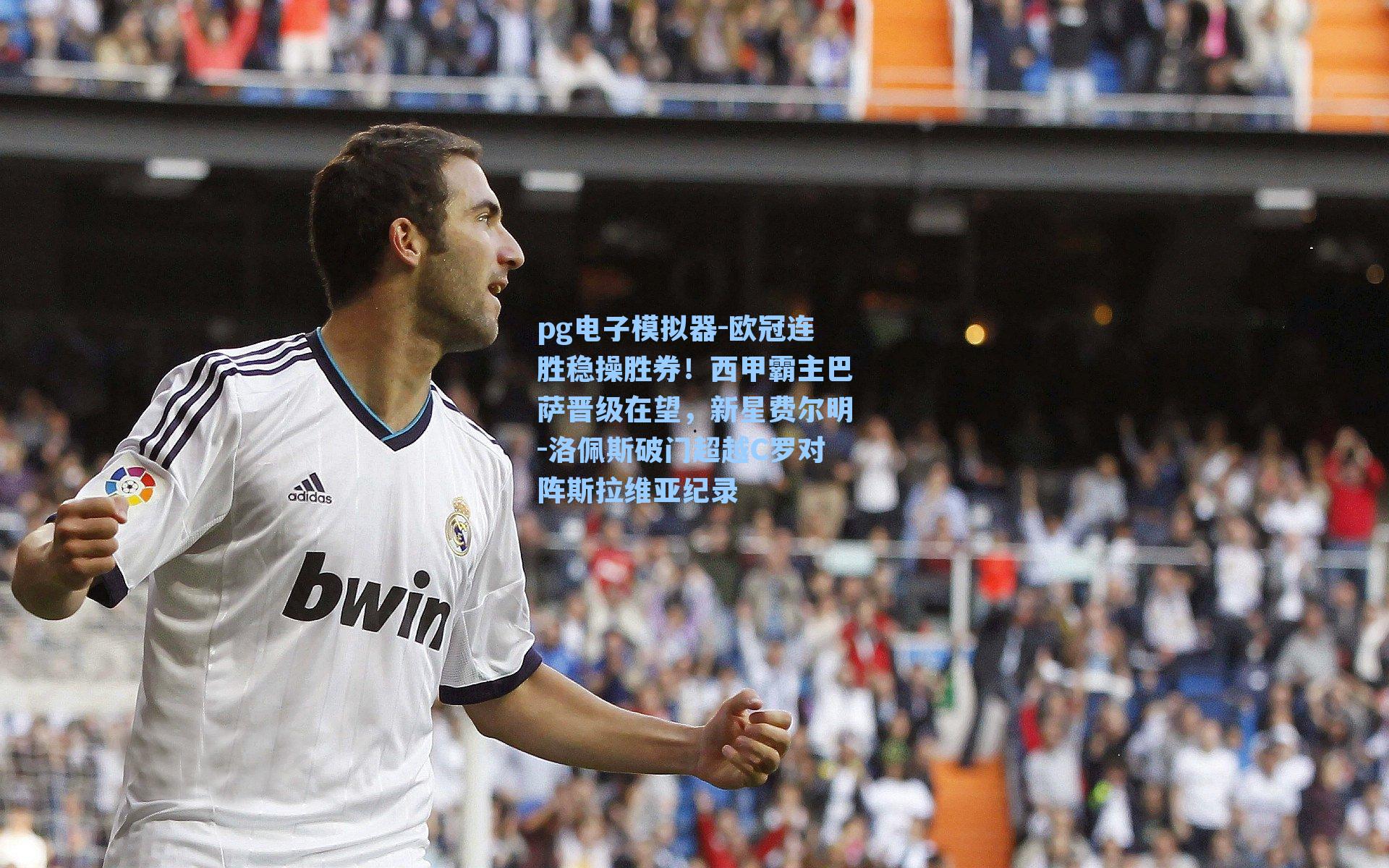 pg电子模拟器-欧冠连胜稳操胜券!西甲霸主巴萨晋级在望,新星费尔明-洛佩斯破门超越C罗对阵斯拉维亚纪录-第2张图片-pg模拟器-pg电子模拟器-pg试玩游戏官网 pg电子模拟器-欧冠连胜稳操胜券!西甲霸主巴萨晋级在望,新星费尔明-洛佩斯破门超越C罗对阵斯拉维亚纪录-第2张图片-pg模拟器-pg电子模拟器-pg试玩游戏官网