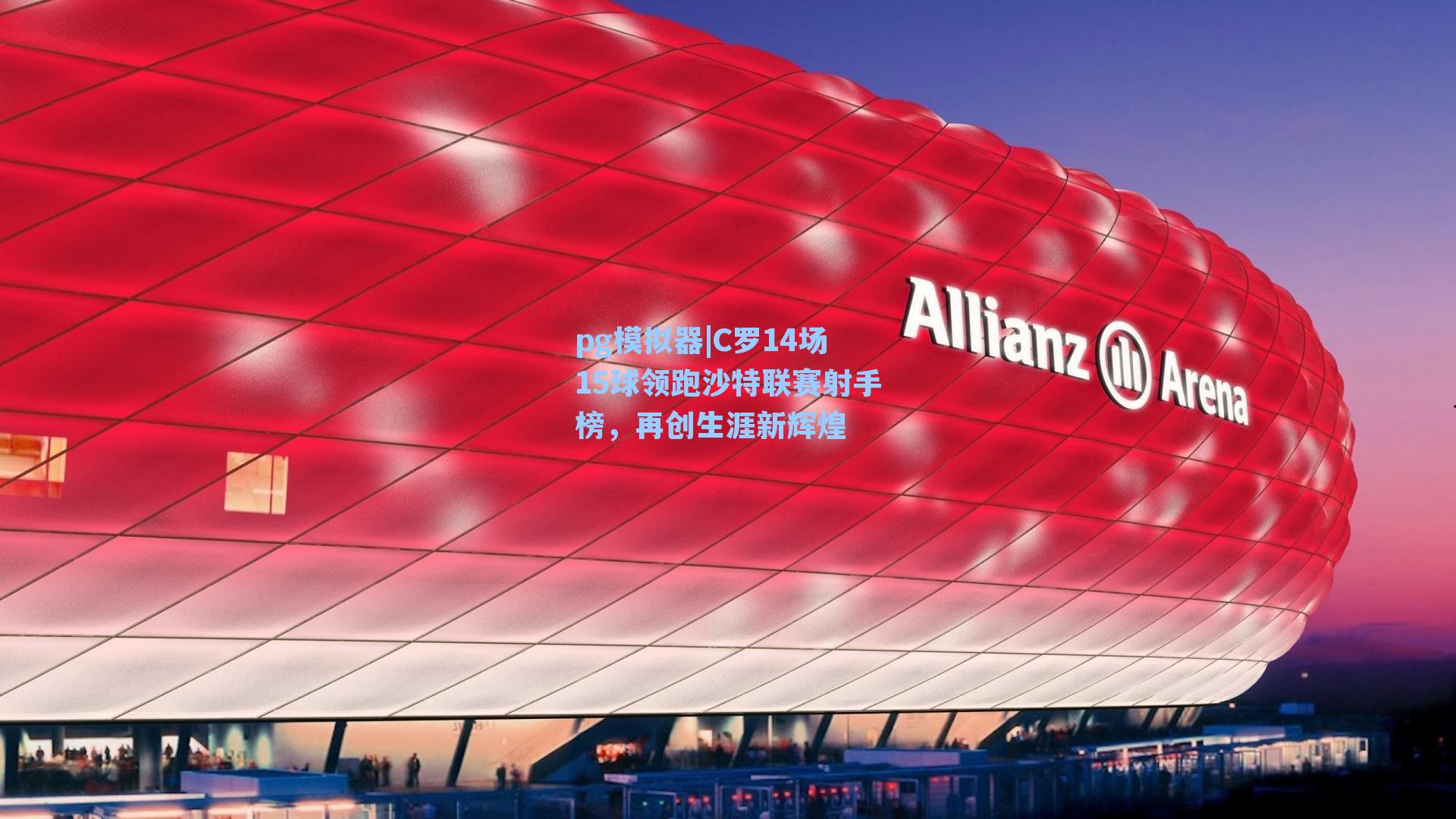 pg模拟器|C罗14场15球领跑沙特联赛射手榜，再创生涯新辉煌-第1张图片-pg模拟器-pg电子模拟器-pg试玩游戏官网