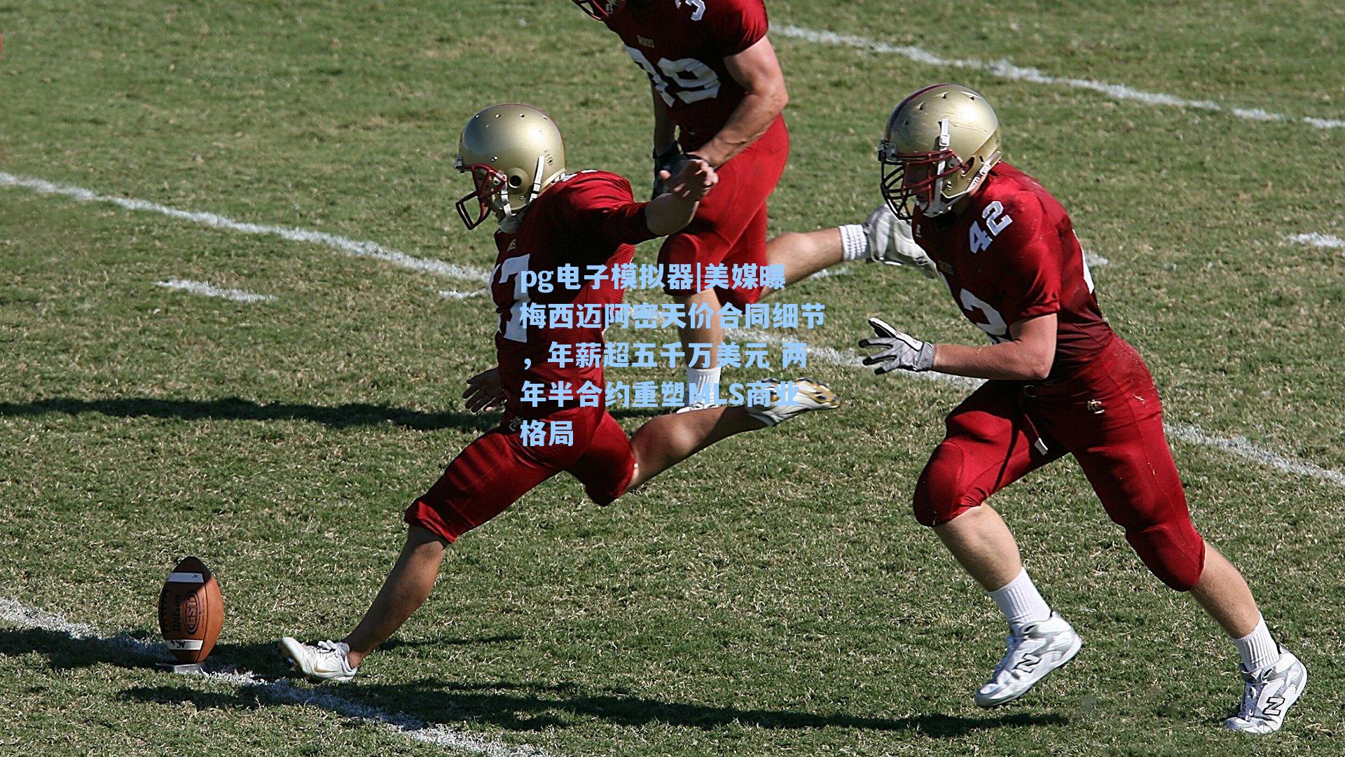 pg电子模拟器|美媒曝梅西迈阿密天价合同细节，年薪超五千万美元 两年半合约重塑MLS商业格局-第1张图片-pg模拟器-pg电子模拟器-pg试玩游戏官网