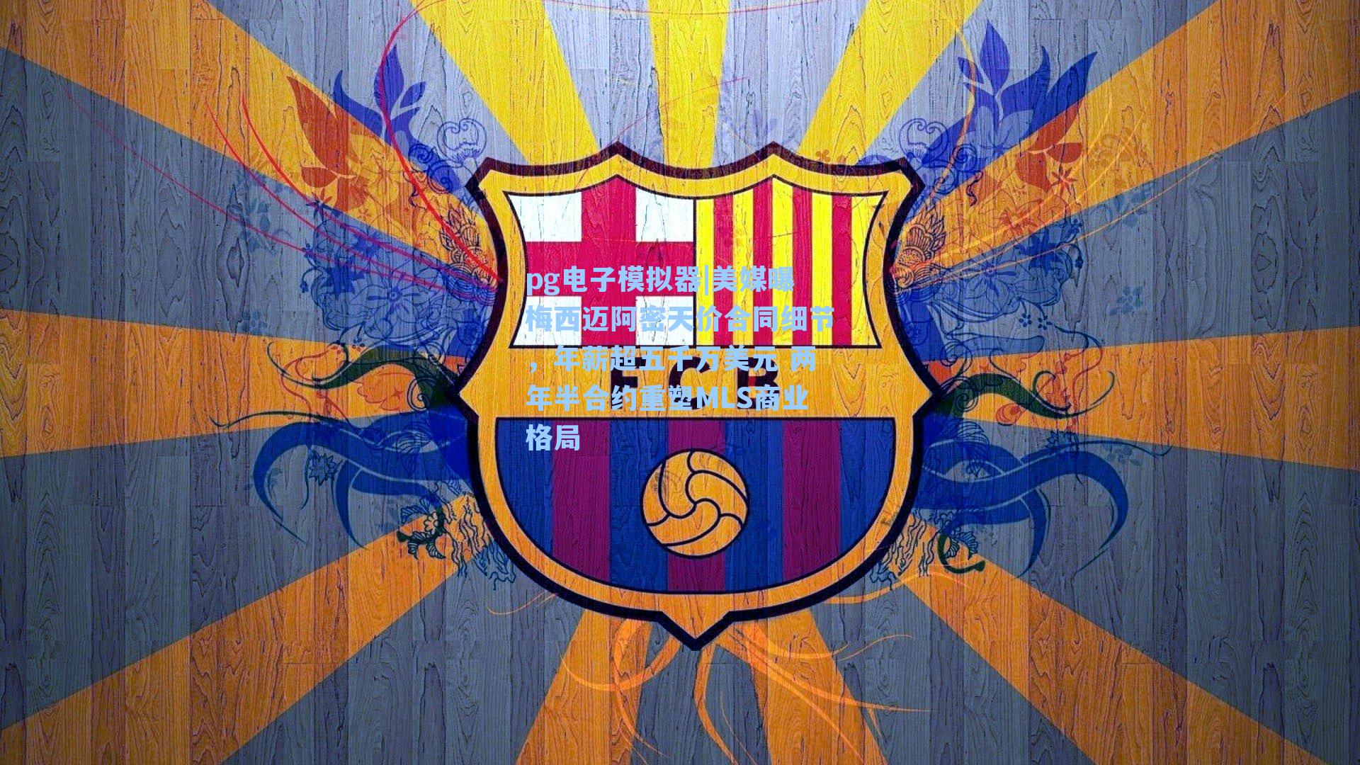 pg电子模拟器|美媒曝梅西迈阿密天价合同细节，年薪超五千万美元 两年半合约重塑MLS商业格局-第3张图片-pg模拟器-pg电子模拟器-pg试玩游戏官网