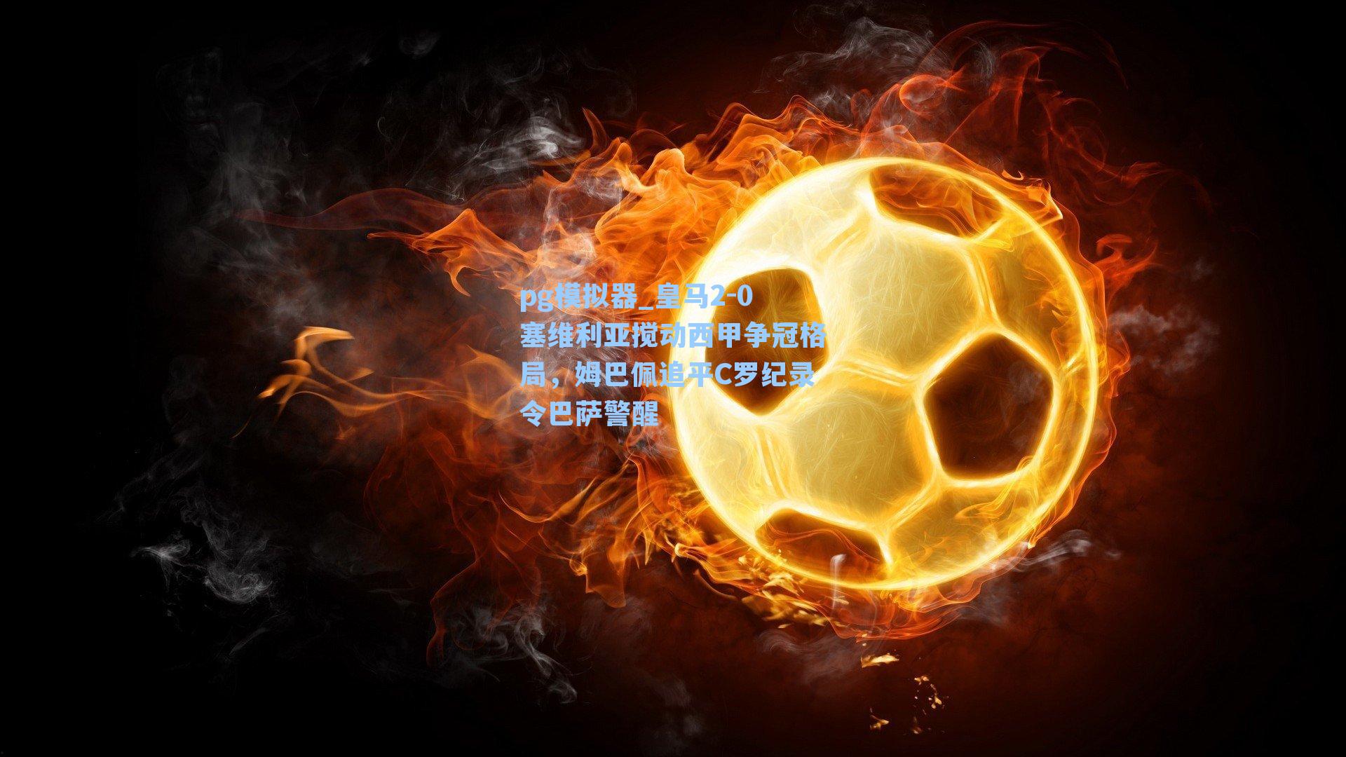 pg模拟器_皇马2-0塞维利亚搅动西甲争冠格局，姆巴佩追平C罗纪录令巴萨警醒-第1张图片-pg模拟器-pg电子模拟器-pg试玩游戏官网