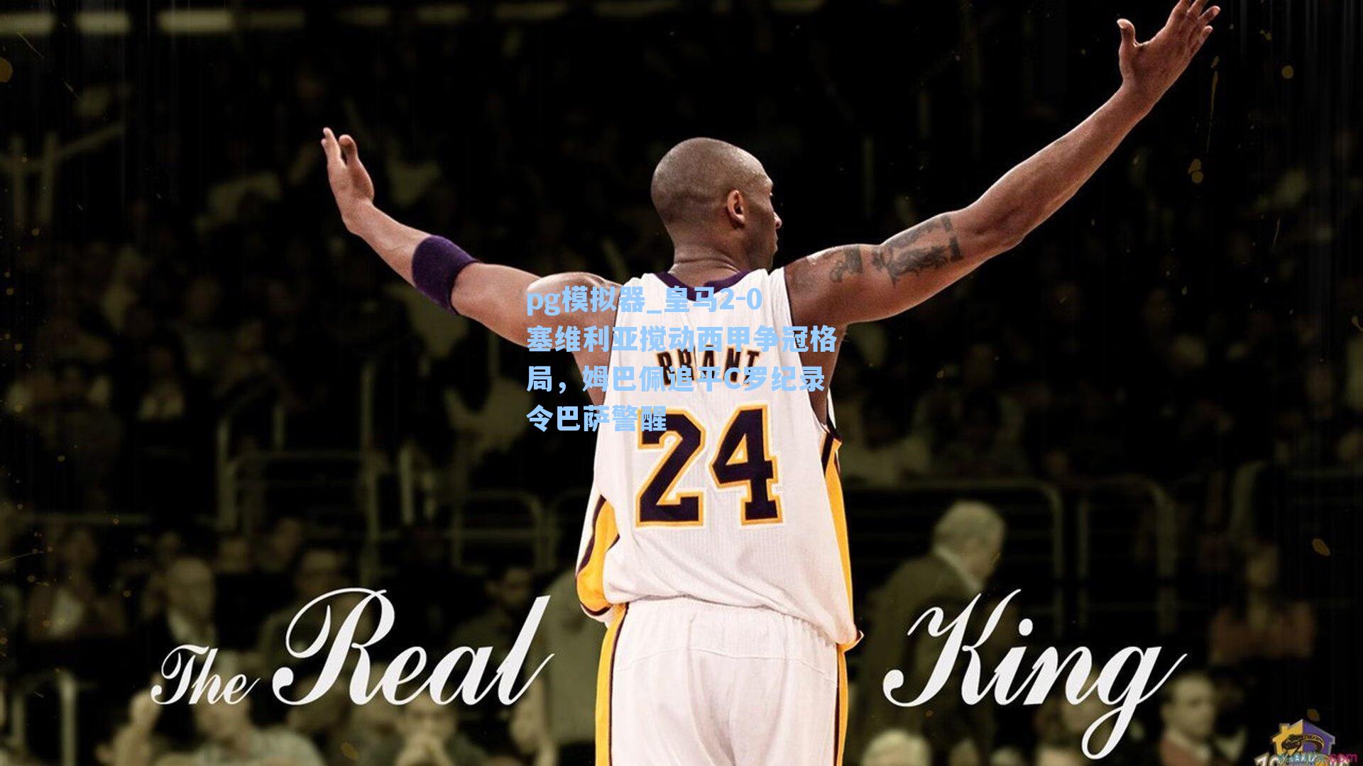 pg模拟器_皇马2-0塞维利亚搅动西甲争冠格局，姆巴佩追平C罗纪录令巴萨警醒-第3张图片-pg模拟器-pg电子模拟器-pg试玩游戏官网