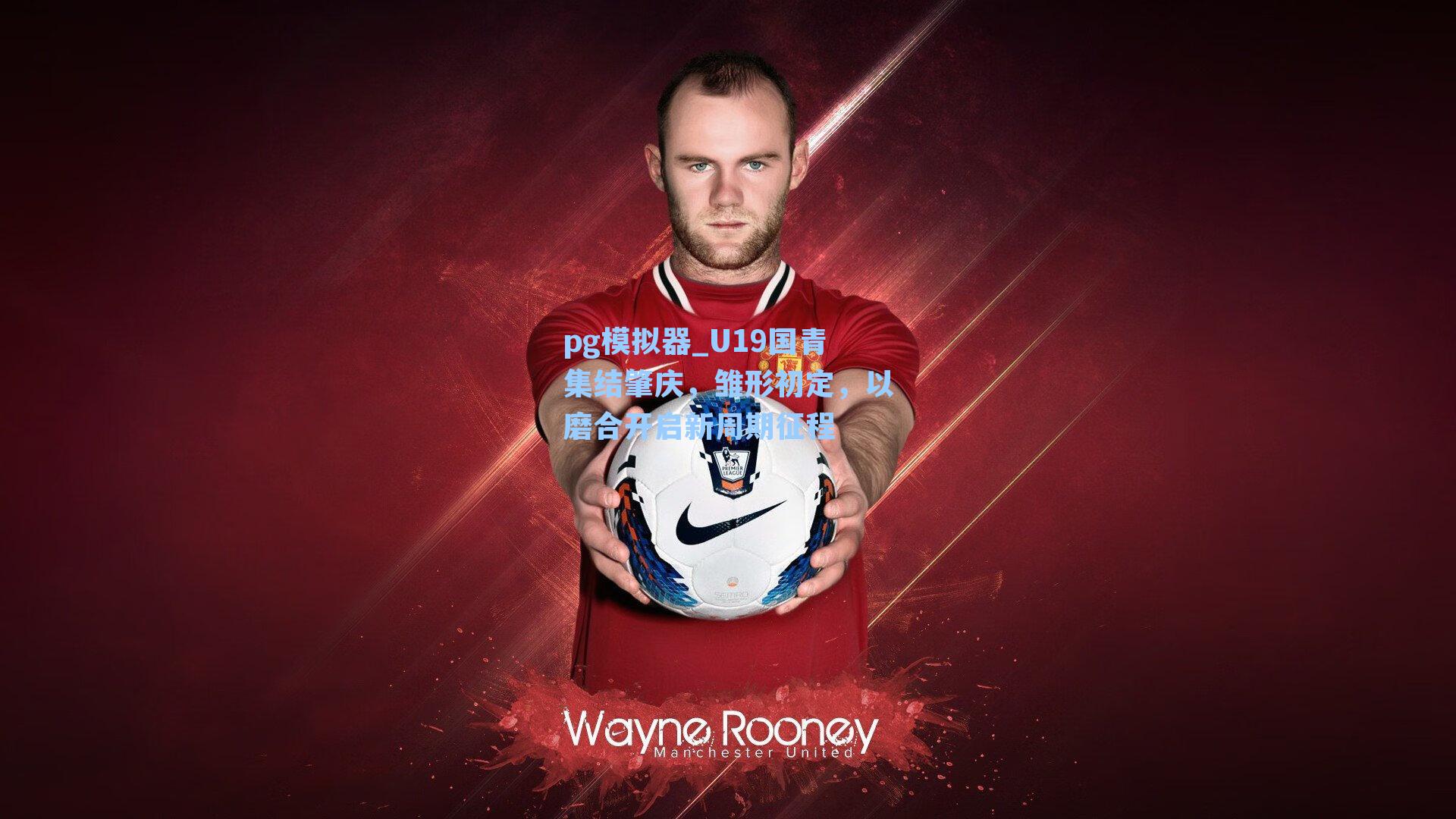 pg模拟器_U19国青集结肇庆，雏形初定，以磨合开启新周期征程-第1张图片-pg模拟器-pg电子模拟器-pg试玩游戏官网