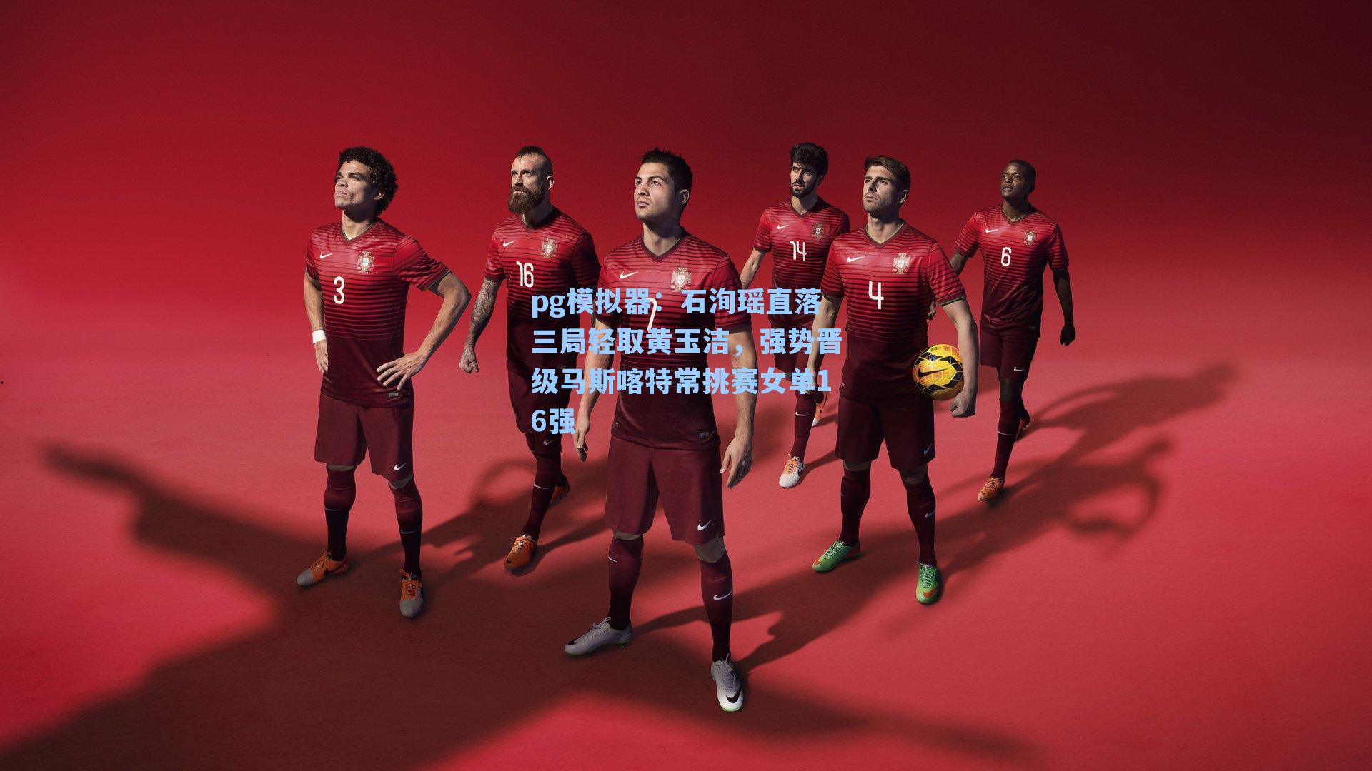 pg模拟器：石洵瑶直落三局轻取黄玉洁，强势晋级马斯喀特常挑赛女单16强-第1张图片-pg模拟器-pg电子模拟器-pg试玩游戏官网