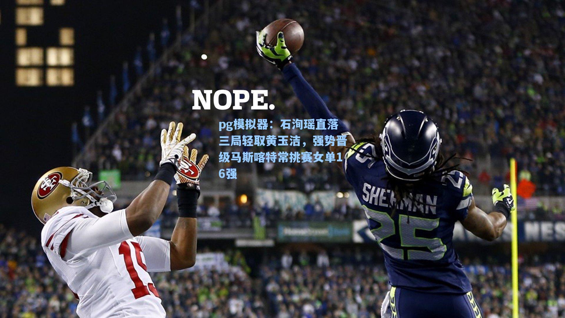 pg模拟器：石洵瑶直落三局轻取黄玉洁，强势晋级马斯喀特常挑赛女单16强-第2张图片-pg模拟器-pg电子模拟器-pg试玩游戏官网
