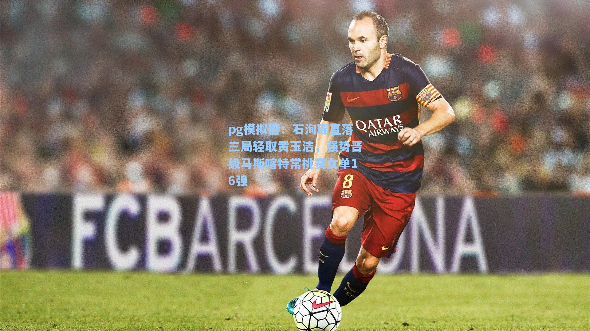 pg模拟器：石洵瑶直落三局轻取黄玉洁，强势晋级马斯喀特常挑赛女单16强-第3张图片-pg模拟器-pg电子模拟器-pg试玩游戏官网